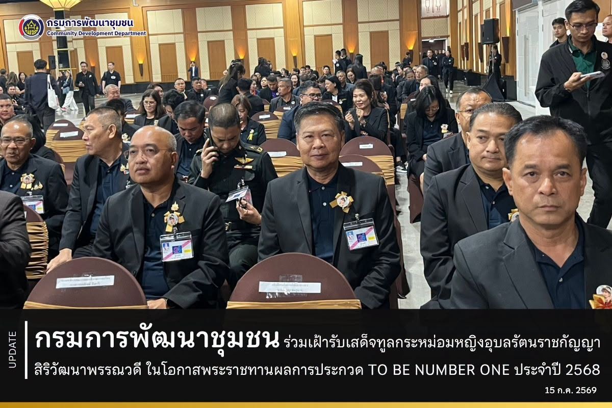 กรมการพัฒนาชุมชน ร่วมเฝ้ารับเสด็จทูลกระหม่อมหญิงอุบลรัตนราชกัญญา สิริวัฒนาพรรณวดี ในโอกาสพระราชทานผลการประกวด TO BE NUMBER ONE ประจำปี 2568