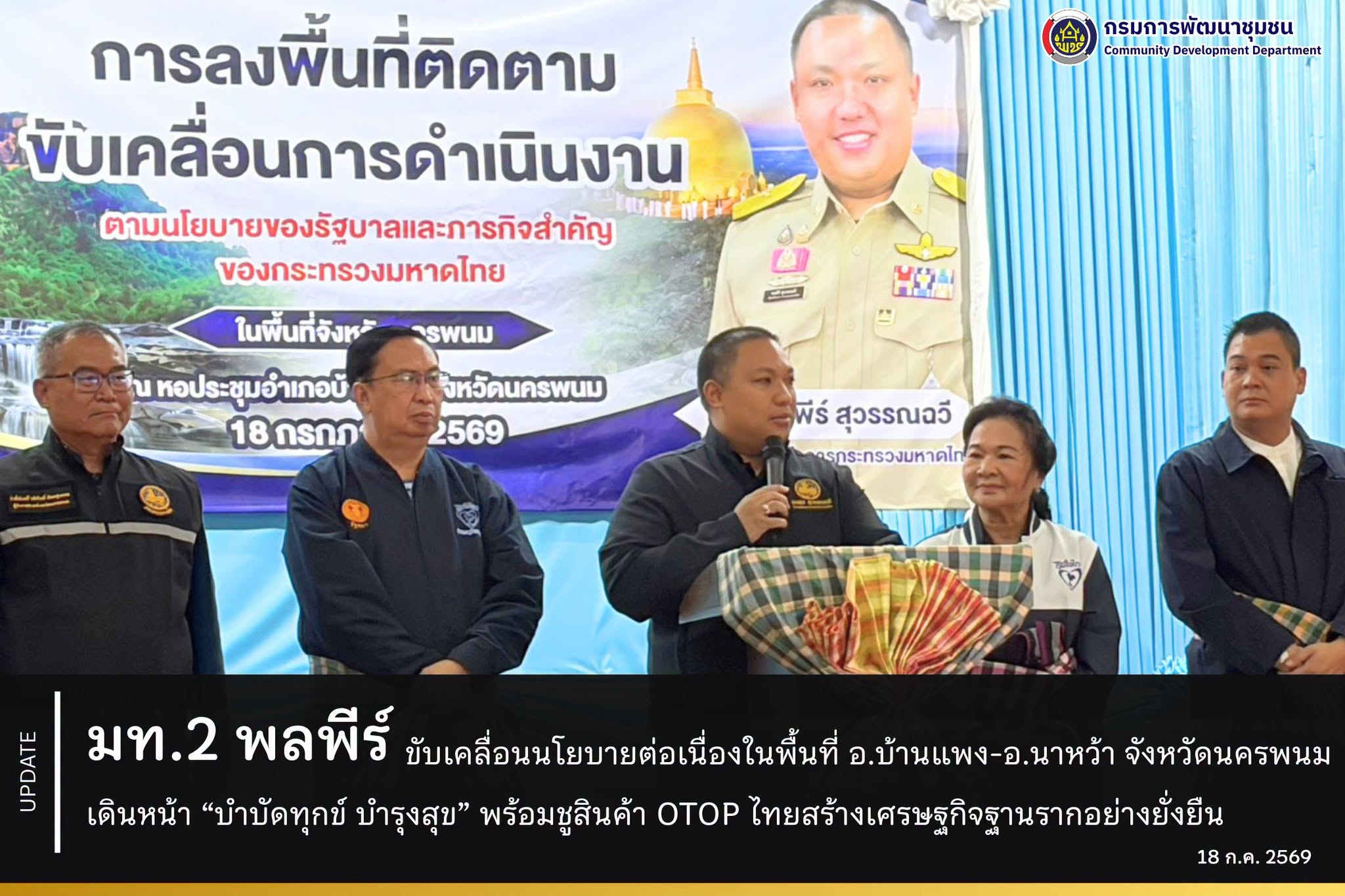 มท.2 "พลพีร์ สุวรรณฉวี" ขับเคลื่อนนโยบายต่อเนื่องในพื้นที่ "อ.บ้านแพง - อ.นาหว้า" เดินหน้า “บำบัดทุกข์ บำรุงสุข” พร้อมชูสินค้า OTOP ไทยเสริมเศรษฐกิจฐานราก