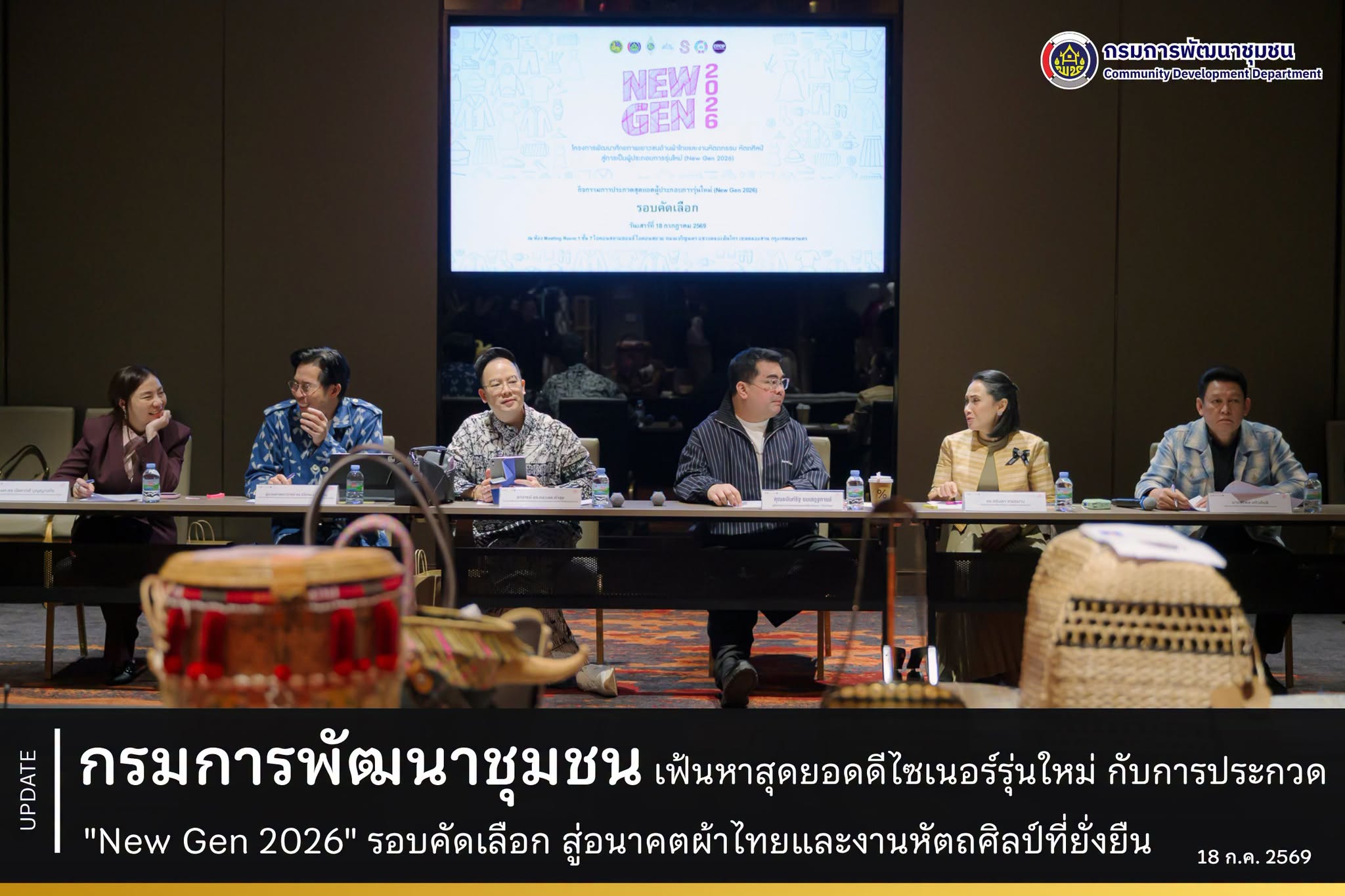 กรมการพัฒนาชุมชน เฟ้นหาสุดยอดดีไซเนอร์รุ่นใหม่ กับการประกวด "New Gen 2026" รอบคัดเลือก สู่อนาคตผ้าไทยและงานหัตถศิลป์ที่ยั่งยืน