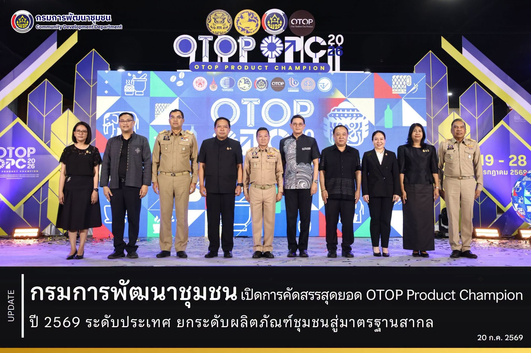 กรมการพัฒนาชุมชน เปิดการคัดสรรสุดยอด OTOP Product Champion (OPC) ปี 2569 ระดับประเทศ ยกระดับผลิตภัณฑ์ชุมชนสู่มาตรฐานสากล