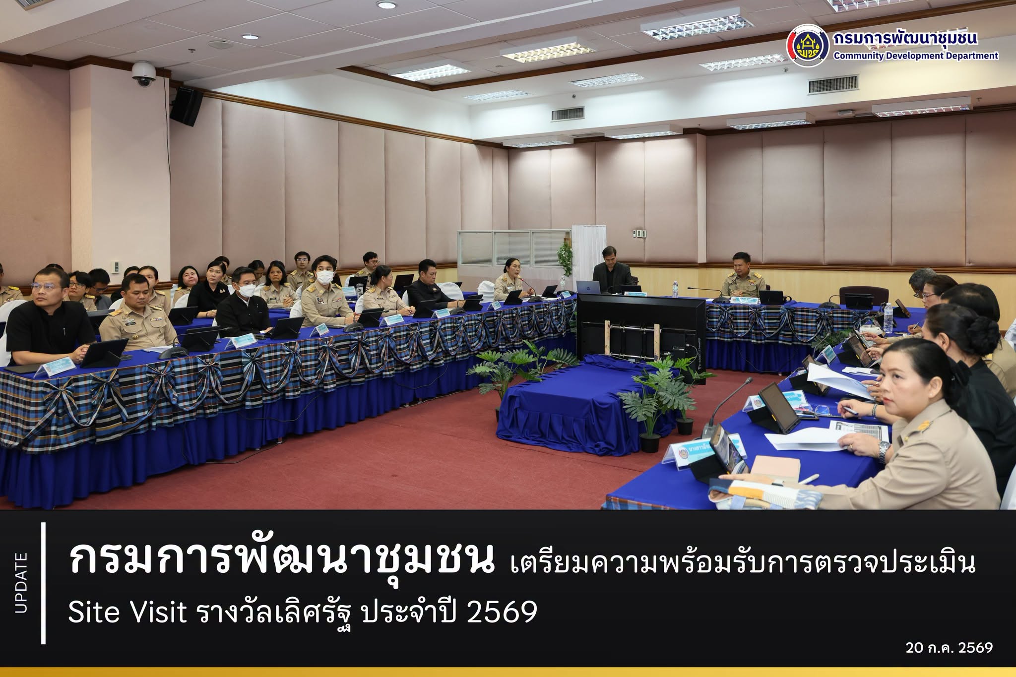 กรมการพัฒนาชุมชน เตรียมความพร้อม รับการตรวจประเมิน Site Visit รางวัลเลิศรัฐ ประจำปี 2569