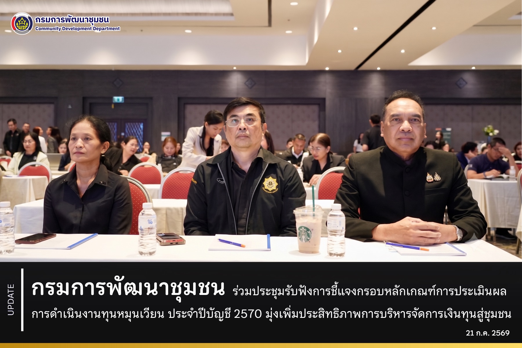 กรมการพัฒนาชุมชน ร่วมประชุมรับฟังการชี้แจงกรอบหลักเกณฑ์การประเมินผลการดำเนินงานทุนหมุนเวียน ประจำปีบัญชี 2570 มุ่งเพิ่มประสิทธิภาพการบริหารจัดการเงินทุนสู่ชุมชน
