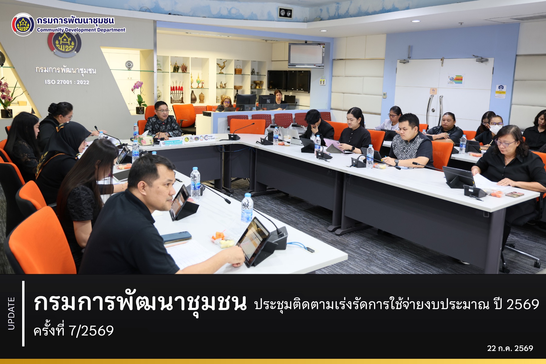 กรมการพัฒนาชุมชน ประชุมติดตามเร่งรัดการใช้จ่ายงบประมาณ ปี 2569 ครั้งที่ 7/2569