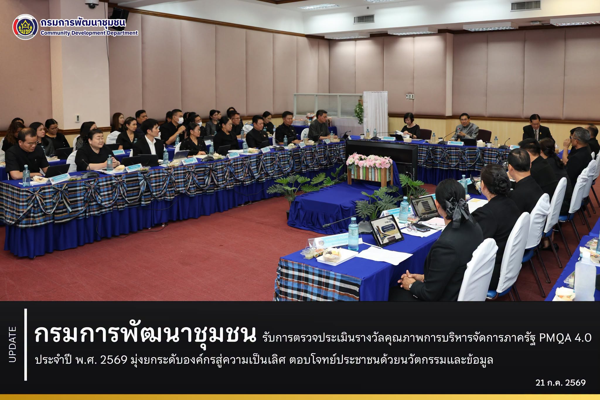 กรมการพัฒนาชุมชน รับการตรวจประเมินรางวัลคุณภาพการบริหารจัดการภาครัฐ PMQA 4.0 ประจำปี พ.ศ. 2569 มุ่งยกระดับองค์กรสู่ความเป็นเลิศ ตอบโจทย์ประชาชนด้วยนวัตกรรมและข้อมูล
