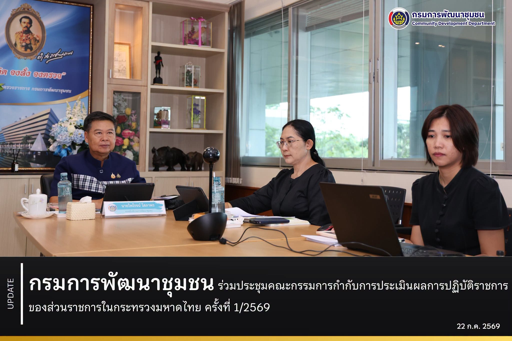 กรมการพัฒนาชุมชน ร่วมประชุมคณะกรรมการกำกับการประเมินผลการปฏิบัติราชการของส่วนราชการในกระทรวงมหาดไทย ครั้งที่ 1/2569