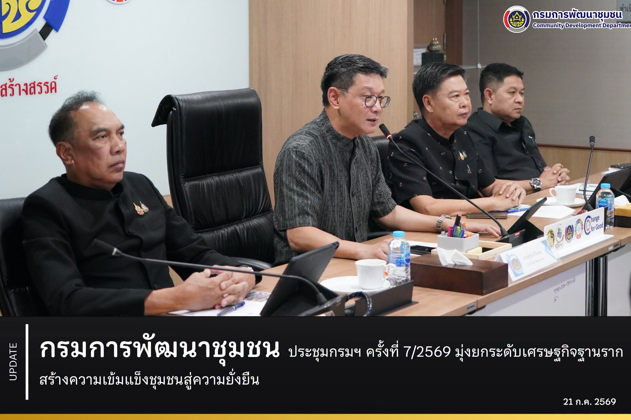 กรมการพัฒนาชุมชน จัดประชุมกรมฯ ครั้งที่ 7/2569 มุ่งยกระดับเศรษฐกิจฐานราก สร้างความเข้มแข็งชุมชนสู่ความยั่งยืน