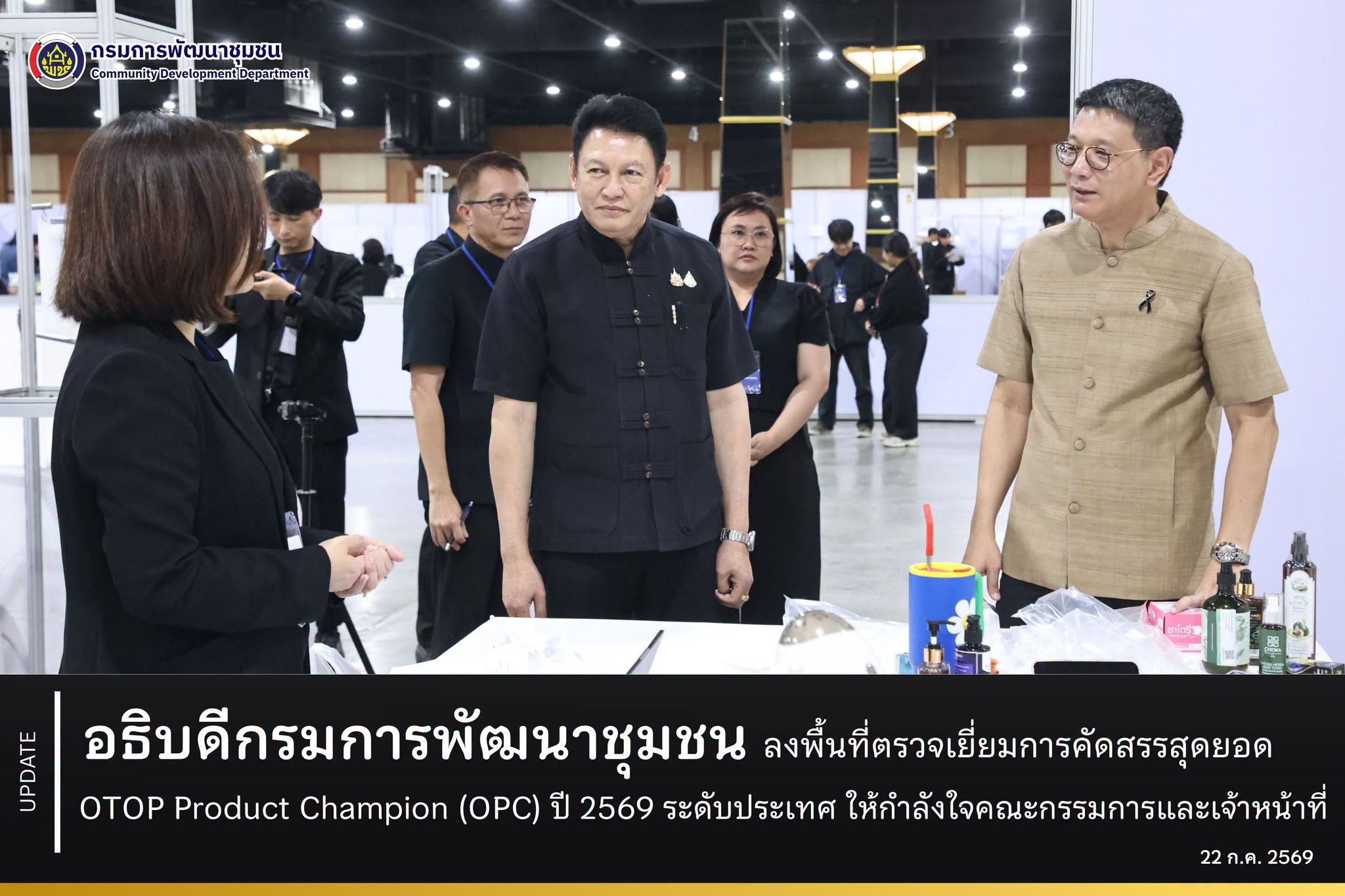 อธิบดีกรมการพัฒนาชุมชน ลงพื้นที่ตรวจเยี่ยมการคัดสรรสุดยอด OTOP Product Champion (OPC) ปี 2569 ระดับประเทศ ให้กำลังใจคณะกรรมการและเจ้าหน้าที่