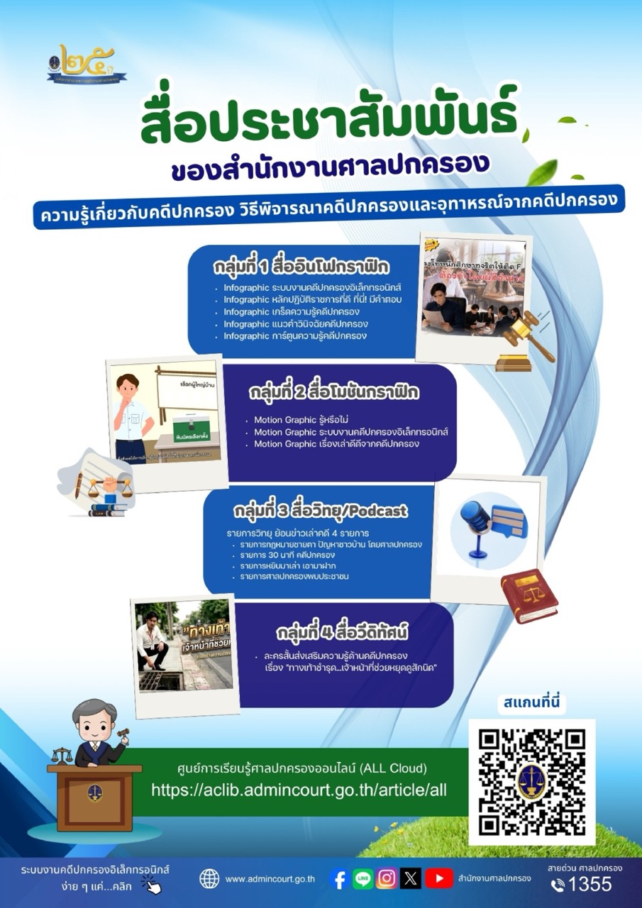 รู้สิทธิ รู้หน้าที่ เข้าใจคดีปกครอง ได้ง่าย ๆ ผ่านสื่อประชาสัมพันธ์ของสำนักงานศาลปกครอง
