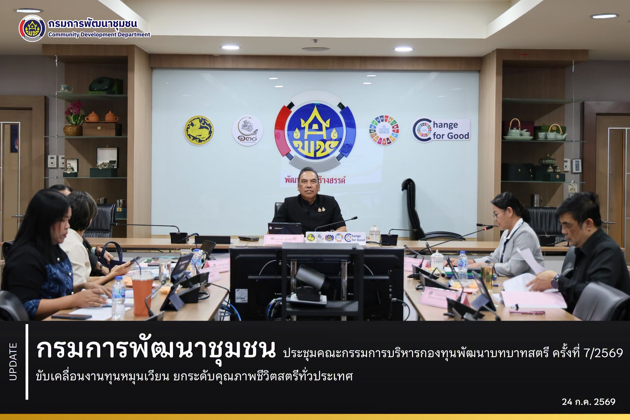 กรมการพัฒนาชุมชน ประชุมคณะกรรมการบริหารกองทุนพัฒนาบทบาทสตรี ครั้งที่ 7/2569 ขับเคลื่อนงานทุนหมุนเวียน ยกระดับคุณภาพชีวิตสตรีทั่วประเทศ