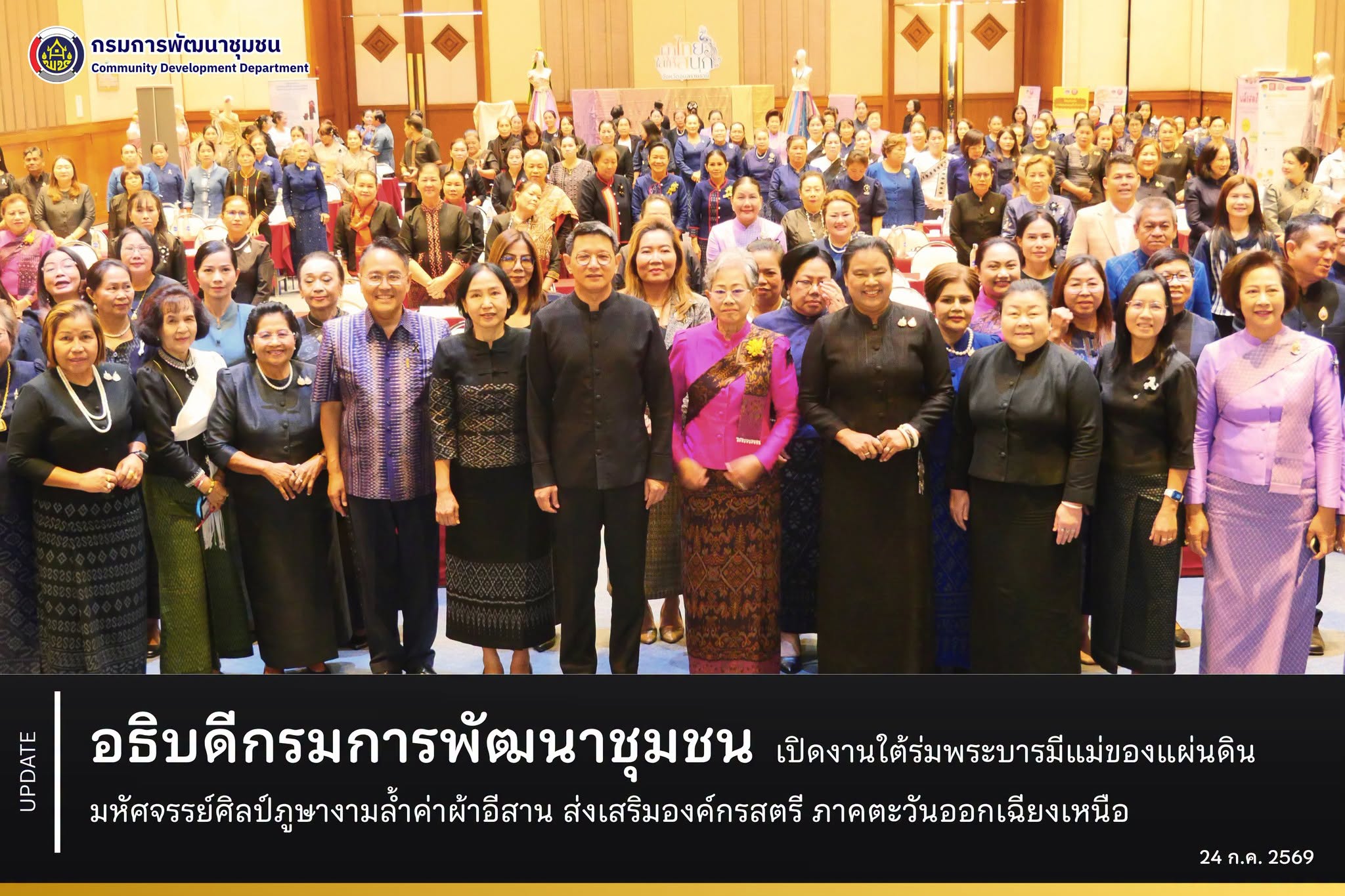 อธิบดีกรมการพัฒนาชุมชน เปิดงานใต้ร่มพระบารมีแม่ของแผ่นดิน มหัศจรรย์ศิลป์ภูษางามล้ำค่าผ้าอีสาน ส่งเสริมองค์กรสตรี ภาคตะวันออกเฉียงเหนือ