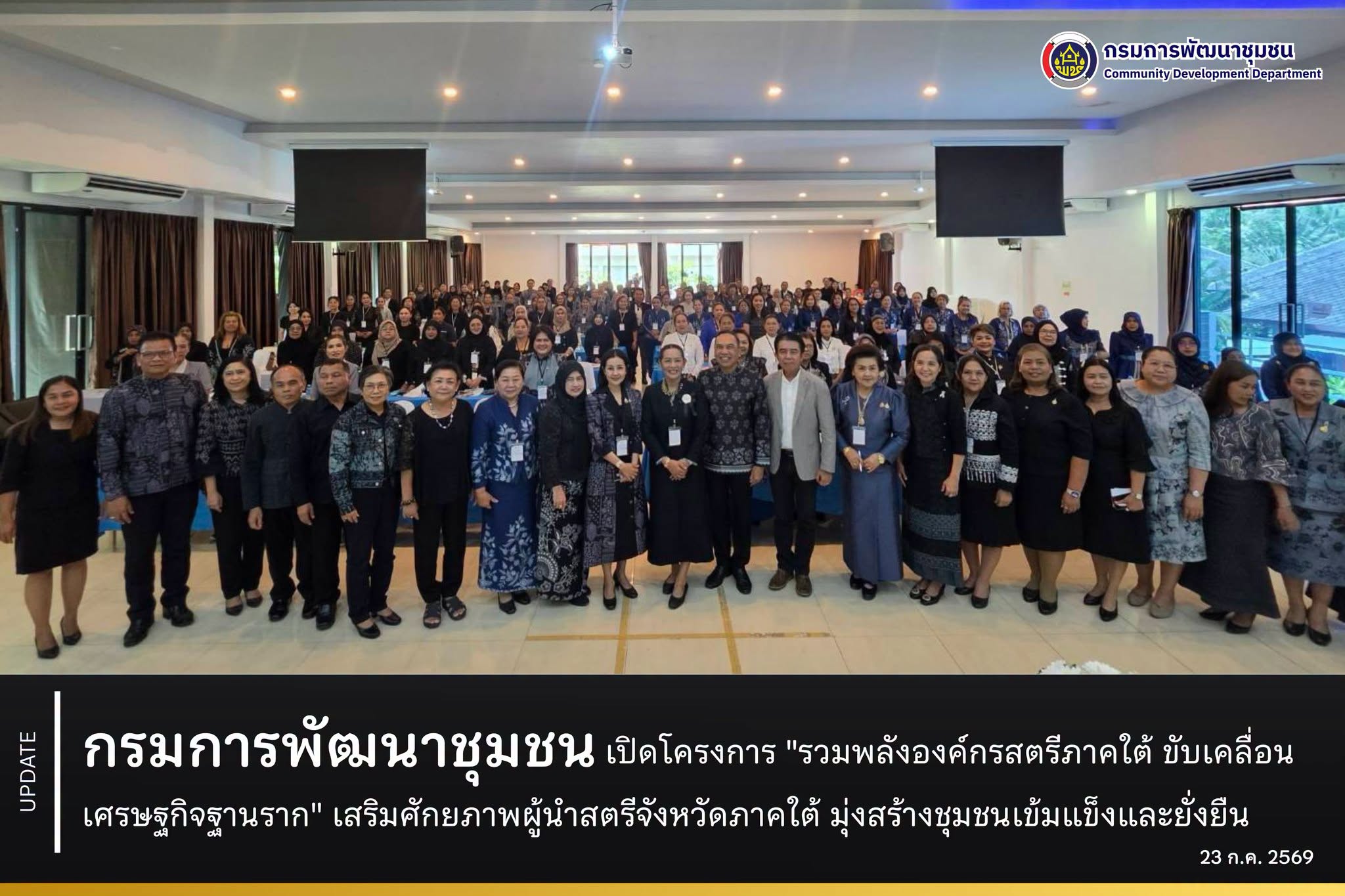 กรมการพัฒนาชุมชน เปิดโครงการ "รวมพลังองค์กรสตรีภาคใต้ ขับเคลื่อนเศรษฐกิจฐานราก" เสริมศักยภาพผู้นำสตรีจังหวัดภาคใต้ มุ่งสร้างชุมชนเข้มแข็งและยั่งยืน