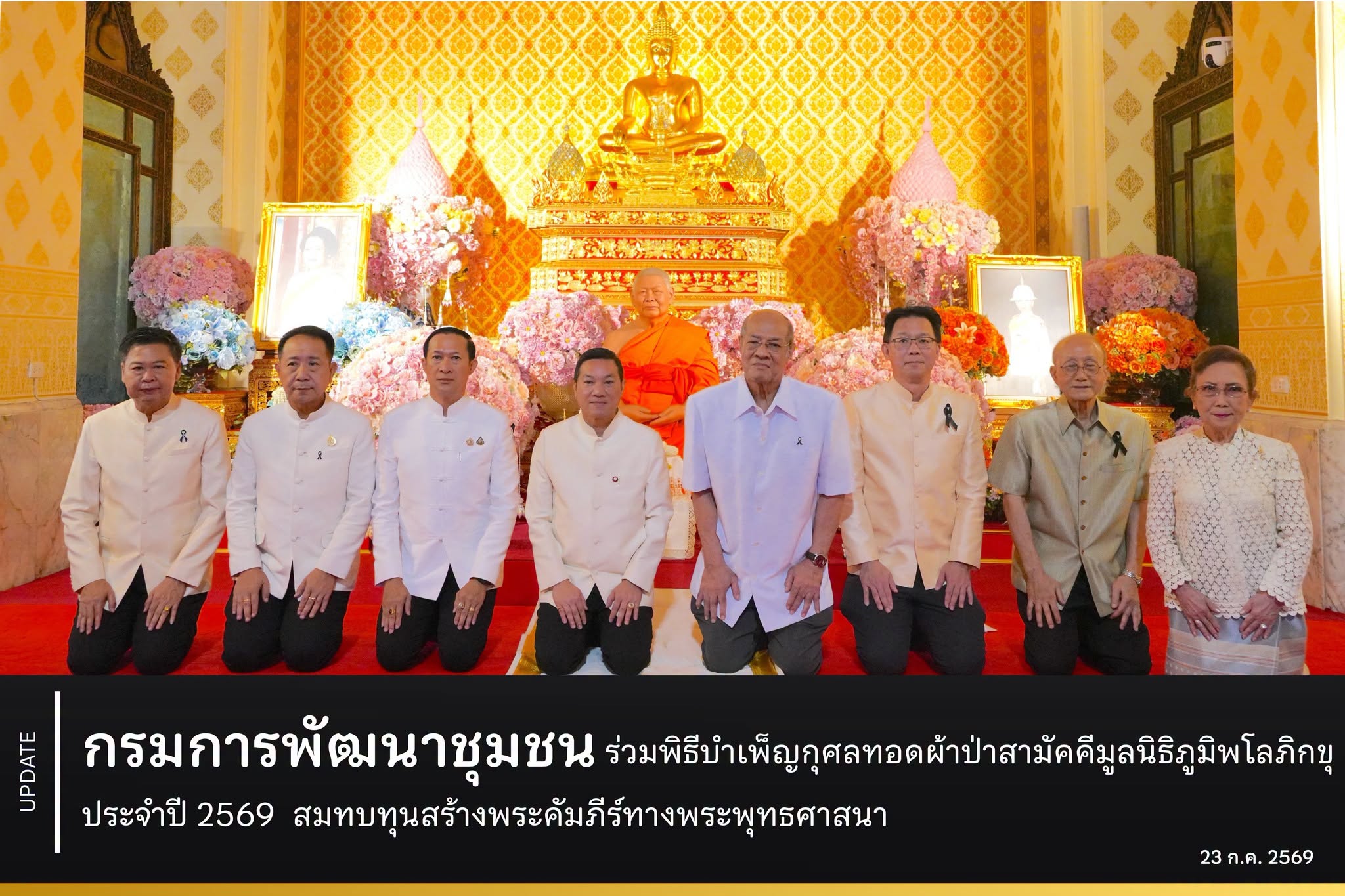 กรมการพัฒนาชุมชน ร่วมพิธีบำเพ็ญกุศลทอดผ้าป่าสามัคคีมูลนิธิภูมิพโลภิกขุ ประจำปี 2569 สมทบทุนสร้างพระคัมภีร์ทางพระพุทธศาสนา