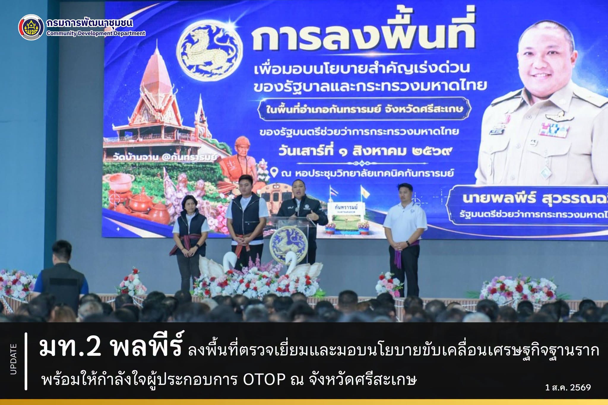 มท.2 พลพีร์ ลงพื้นที่ตรวจเยี่ยมและมอบนโยบายขับเคลื่อนเศรษฐกิจฐานราก พร้อมให้กำลังใจผู้ประกอบการ OTOP ณ จังหวัดศรีสะเกษ