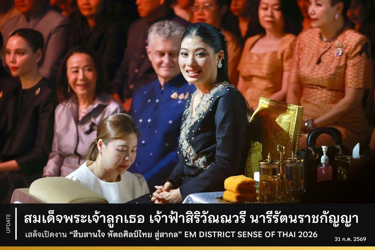 สมเด็จพระเจ้าลูกเธอ เจ้าฟ้าสิริวัณณวรี นารีรัตนราชกัญญา เสด็จเปิดงาน “สืบสานใจ หัตถศิลป์ไทย สู่สากล” EM DISTRICT SENSE OF THAI 2026 ณ ศูนย์การค้า เอ็มสเฟียร์