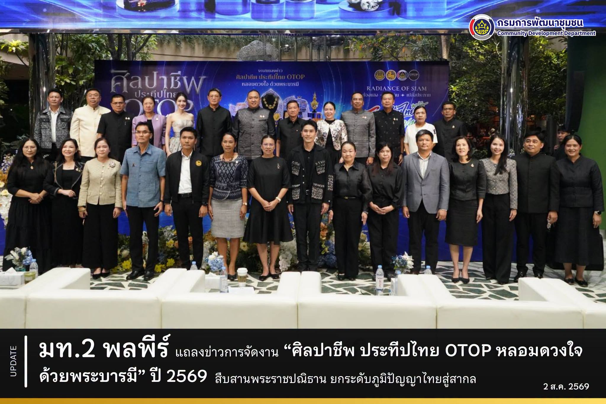 มท.2 พลพีร์ แถลงข่าวการจัดงาน “ศิลปาชีพ ประทีปไทย OTOP หลอมดวงใจด้วยพระบารมี” ปี 2569 สืบสานพระราชปณิธาน ยกระดับภูมิปัญญาไทยสู่สากล