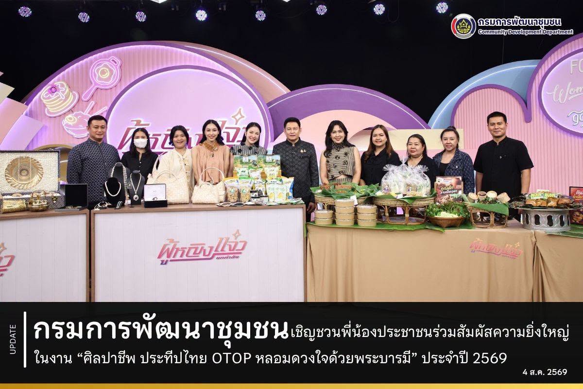 กรมการพัฒนาชุมชน เชิญชวนพี่น้องประชาชนร่วมสัมผัสความยิ่งใหญ่ ในงาน “ศิลปาชีพ ประทีปไทย OTOP หลอมดวงใจด้วยพระบารมี” ประจำปี 2569