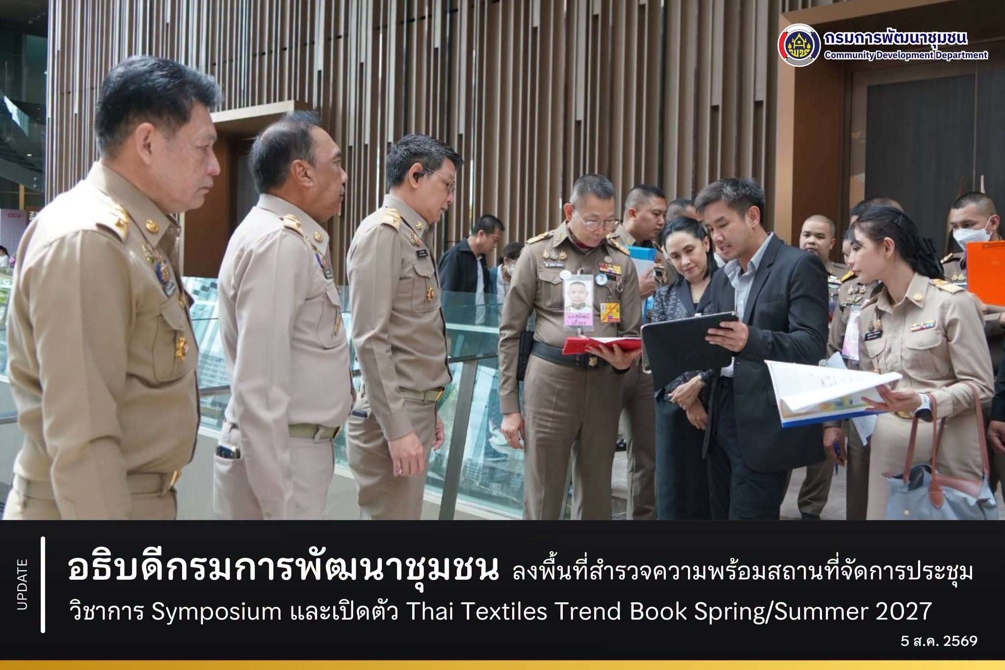 อธิบดีกรมการพัฒนาชุมชน ลงพื้นที่สำรวจความพร้อมสถานที่จัดการประชุมวิชาการ Symposium และเปิดตัว Thai Textiles Trend Book Spring/Summer 2027