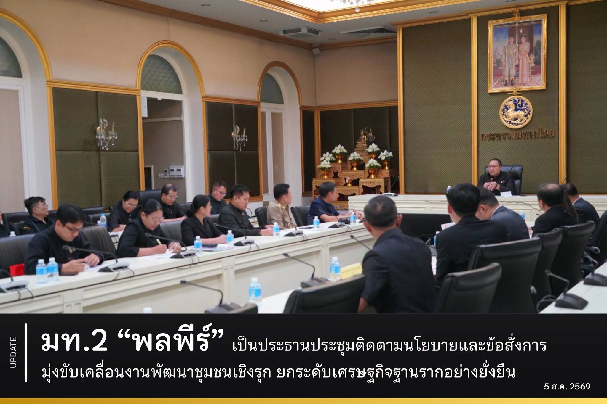 มท.2 “พลพีร์” เป็นประธานประชุมติดตามนโยบายและข้อสั่งการ มุ่งขับเคลื่อนงานพัฒนาชุมชนเชิงรุก ยกระดับเศรษฐกิจฐานรากอย่างยั่งยืน