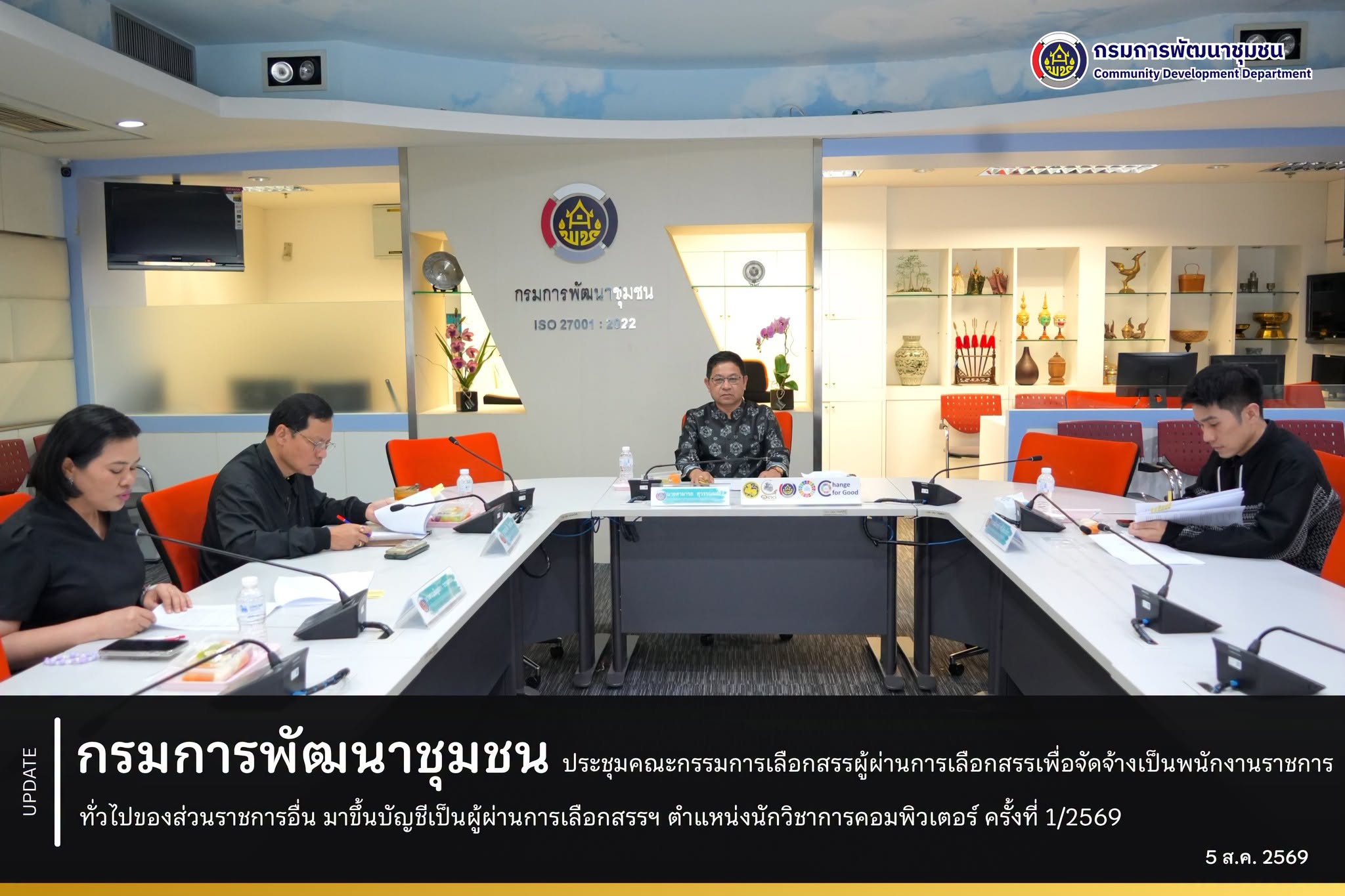 กรมการพัฒนาชุมชน ประชุมคณะกรรมการเลือกสรรผู้ผ่านการเลือกสรรเพื่อจัดจ้างเป็นพนักงานราชการทั่วไปของส่วนราชการอื่น มาขึ้นบัญชีเป็นผู้ผ่านการเลือกสรรฯ ตำแหน่งนักวิชาการคอมพิวเตอร์ ครั้งที่ 1/2569