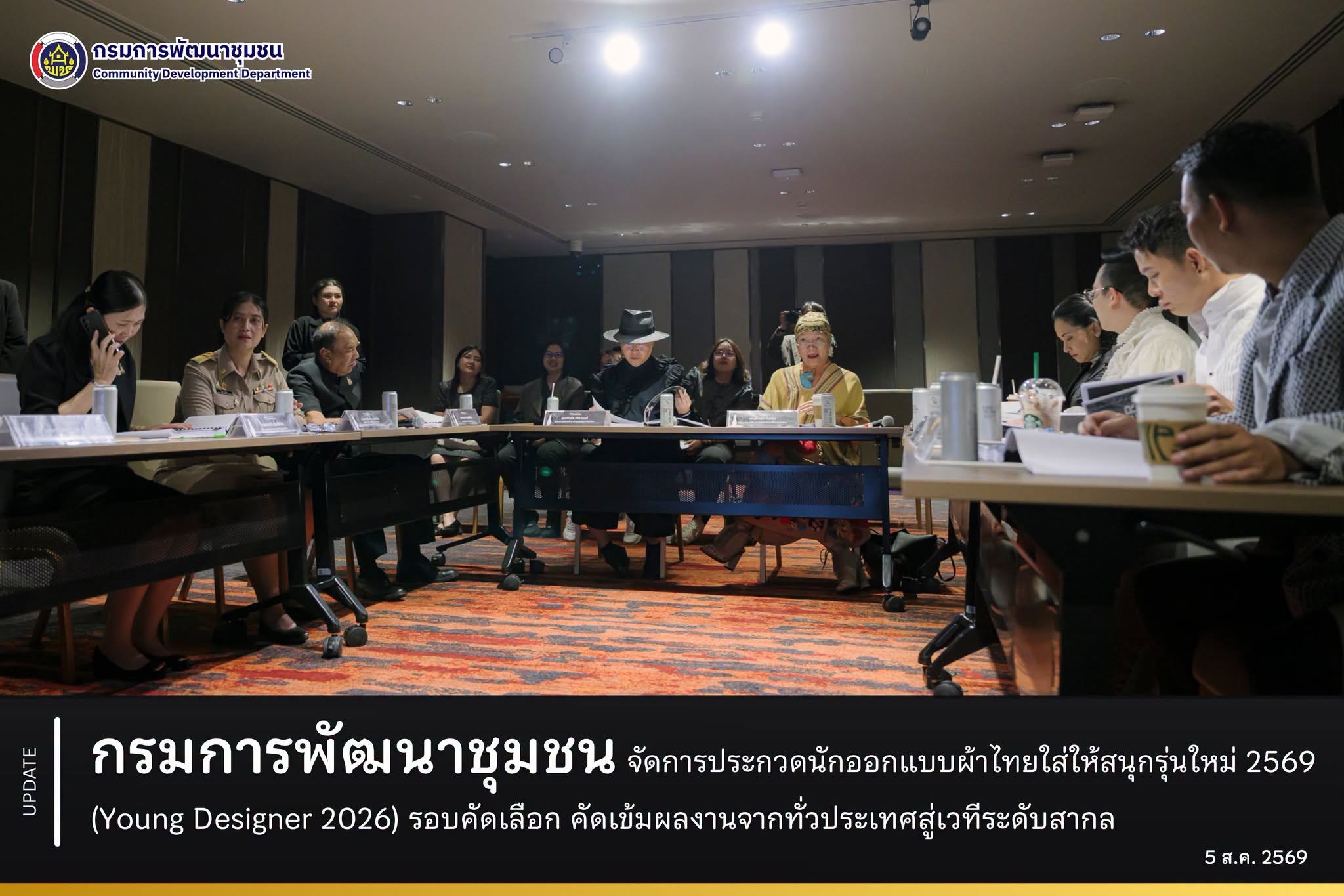 กรมการพัฒนาชุมชน จัดการประกวดนักออกแบบผ้าไทยใส่ให้สนุกรุ่นใหม่ 2569 (Young Designer 2026) รอบคัดเลือก คัดเข้มผลงานจากทั่วประเทศสู่เวทีระดับสากล