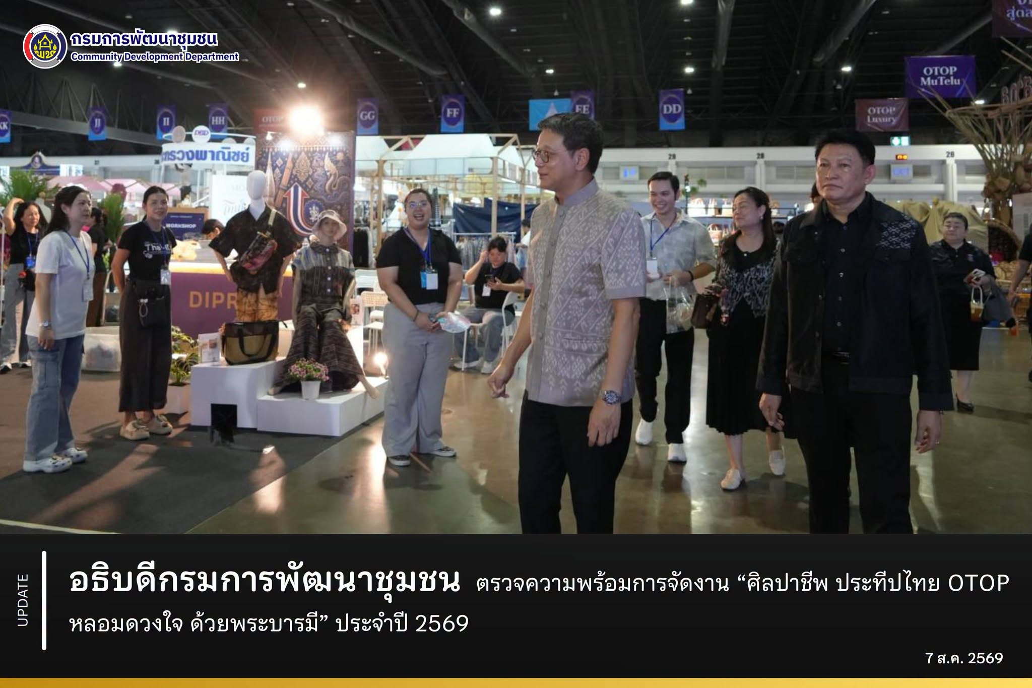 อธิบดีกรมการพัฒนาชุมชน ตรวจความพร้อมการจัดงาน “ศิลปาชีพ ประทีปไทย OTOP หลอมดวงใจ ด้วยพระบารมี” ประจำปี 2569