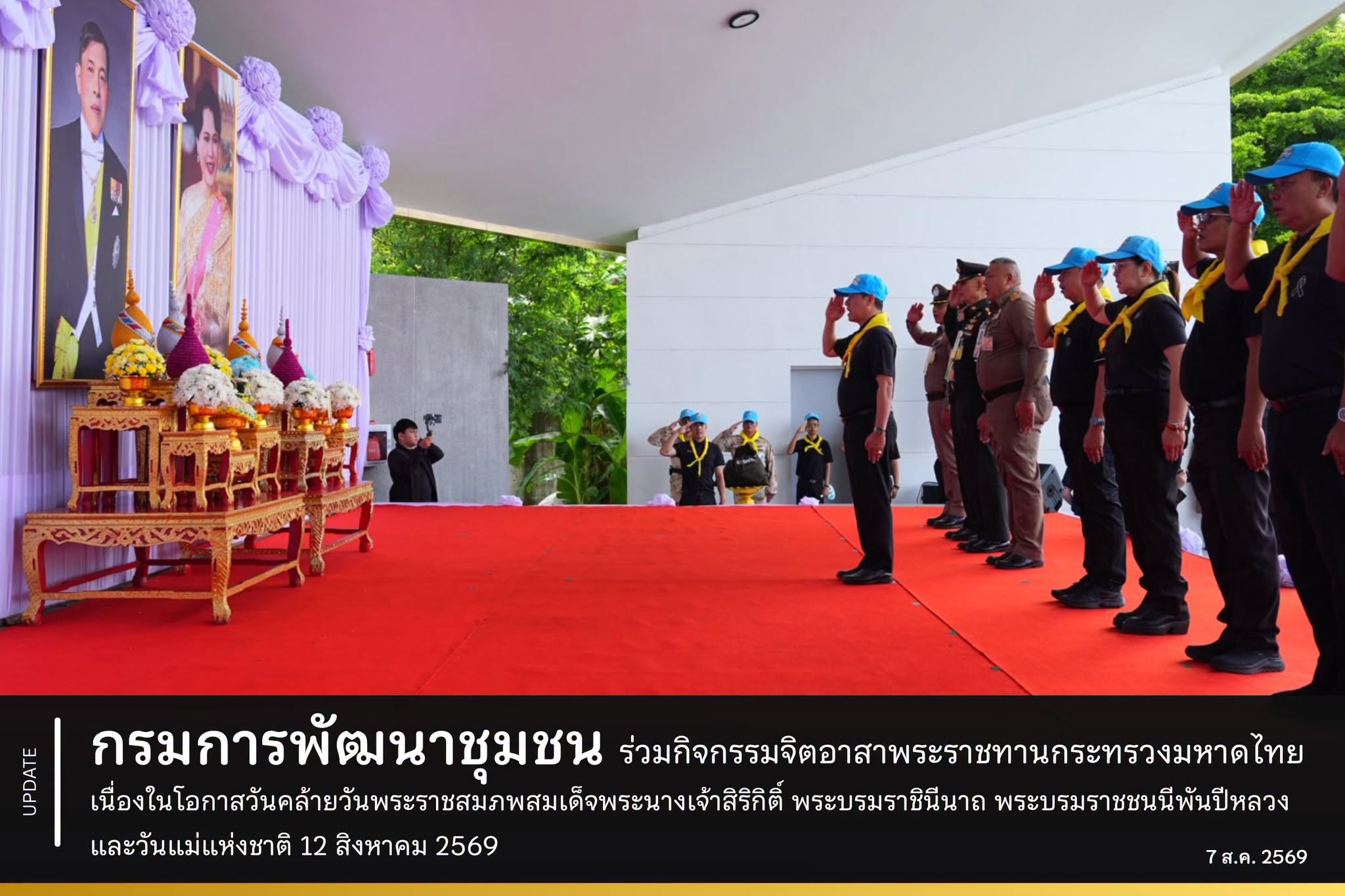 กรมการพัฒนาชุมชน ร่วมกิจกรรมจิตอาสาพระราชทานกระทรวงมหาดไทย เนื่องในโอกาสวันคล้ายวันพระราชสมภพสมเด็จพระนางเจ้าสิริกิติ์ พระบรมราชินีนาถ พระบรมราชชนนีพันปีหลวง และวันแม่แห่งชาติ 12 สิงหาคม 2569