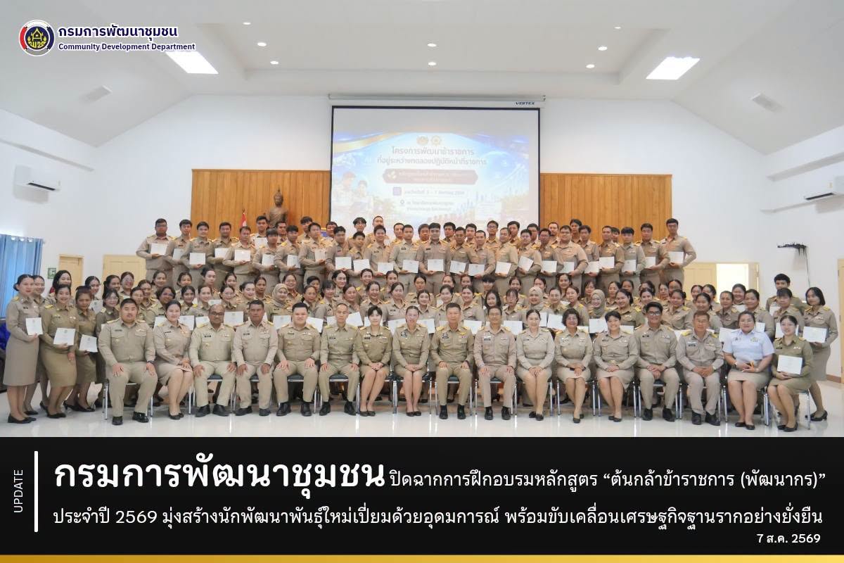 กรมการพัฒนาชุมชน ปิดฉากการฝึกอบรมหลักสูตร “ต้นกล้าข้าราชการ (พัฒนากร)” ประจำปี 2569 มุ่งสร้างนักพัฒนาพันธุ์ใหม่เปี่ยมด้วยอุดมการณ์ พร้อมขับเคลื่อนเศรษฐกิจฐานรากอย่างยั่งยืน