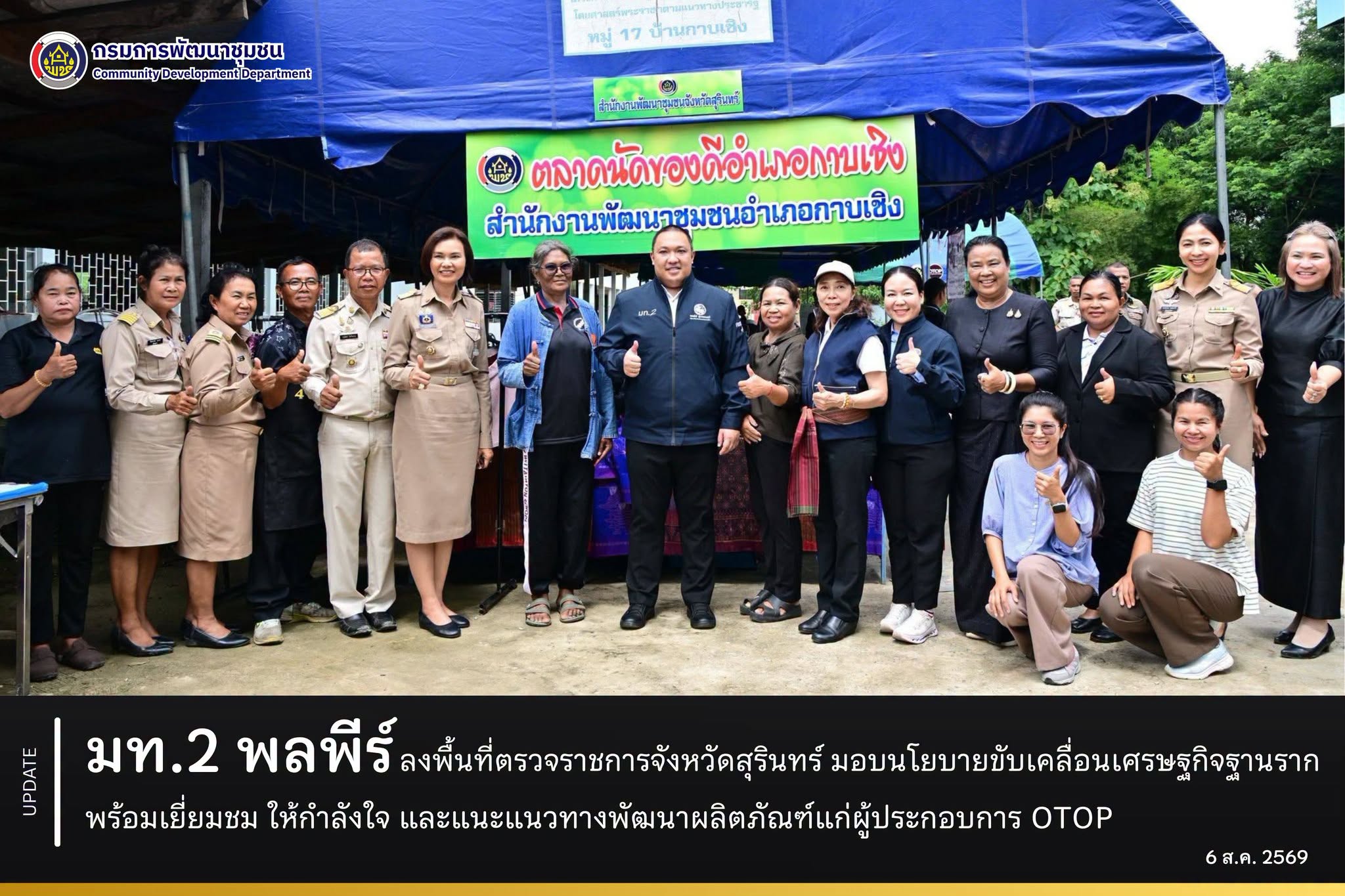 มท.2 พลพีร์ ลงพื้นที่ตรวจราชการจังหวัดสุรินทร์ มอบนโยบายขับเคลื่อนเศรษฐกิจฐานราก พร้อมเยี่ยมชม ให้กำลังใจ และแนะแนวทางพัฒนาผลิตภัณฑ์แก่ผู้ประกอบการ OTOP
