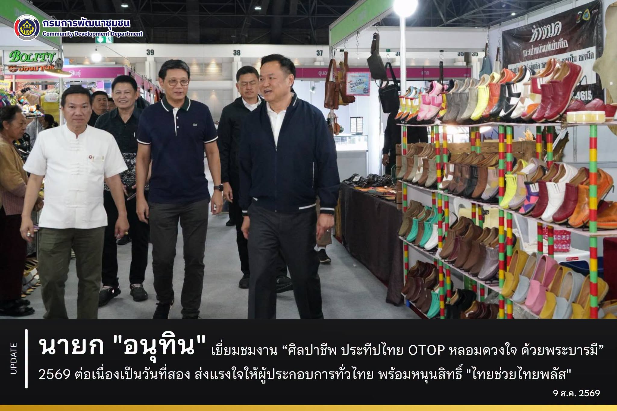 นายกฯ "อนุทิน" เยี่ยมชมงาน “ศิลปาชีพ ประทีปไทย OTOP หลอมดวงใจ ด้วยพระบารมี” 2569 ต่อเนื่องเป็นวันที่สอง ส่งแรงใจให้ผู้ประกอบการทั่วไทย พร้อมหนุนสิทธิ์ "ไทยช่วยไทยพลัส"