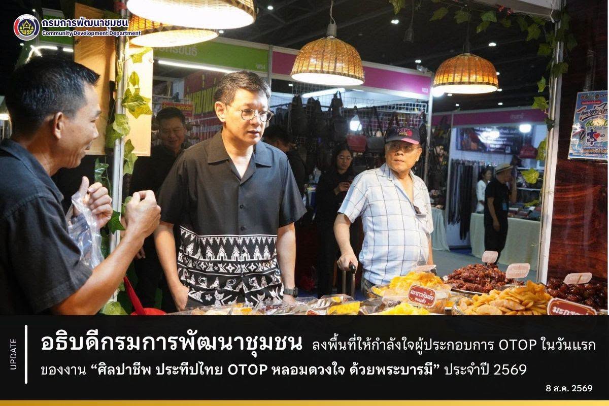อธิบดีกรมการพัฒนาชุมชน ลงพื้นที่ให้กำลังใจผู้ประกอบการ OTOP ในวันแรกของงาน “ศิลปาชีพ ประทีปไทย OTOP หลอมดวงใจ ด้วยพระบารมี” ประจำปี 2569