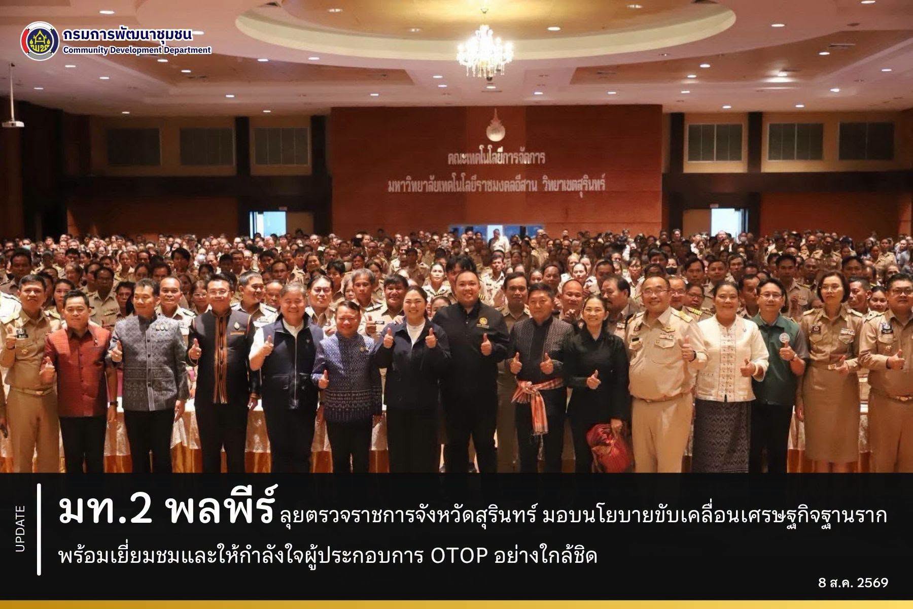 มท.2 พลพีร์ ลุยตรวจราชการจังหวัดสุรินทร์ มอบนโยบายขับเคลื่อนเศรษฐกิจฐานราก พร้อมเยี่ยมชมและให้กำลังใจผู้ประกอบการ OTOP อย่างใกล้ชิด