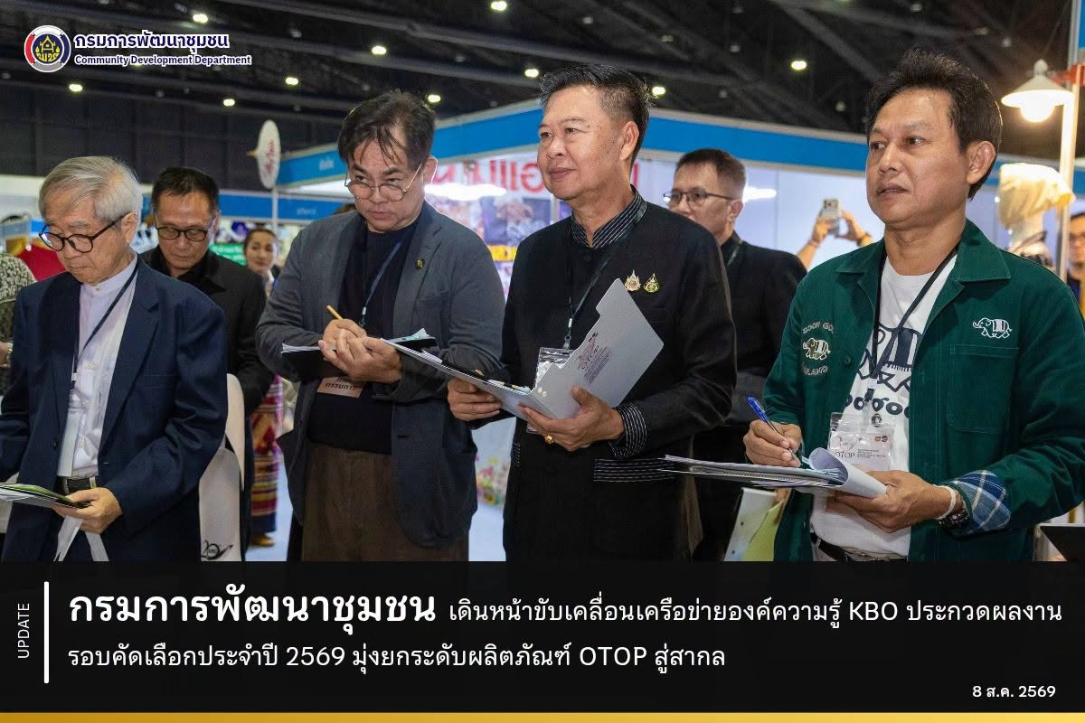 กรมการพัฒนาชุมชน เดินหน้าขับเคลื่อนเครือข่ายองค์ความรู้ KBO ประกวดผลงานรอบคัดเลือก ประจำปี 2569 มุ่งยกระดับผลิตภัณฑ์ OTOP สู่สากล