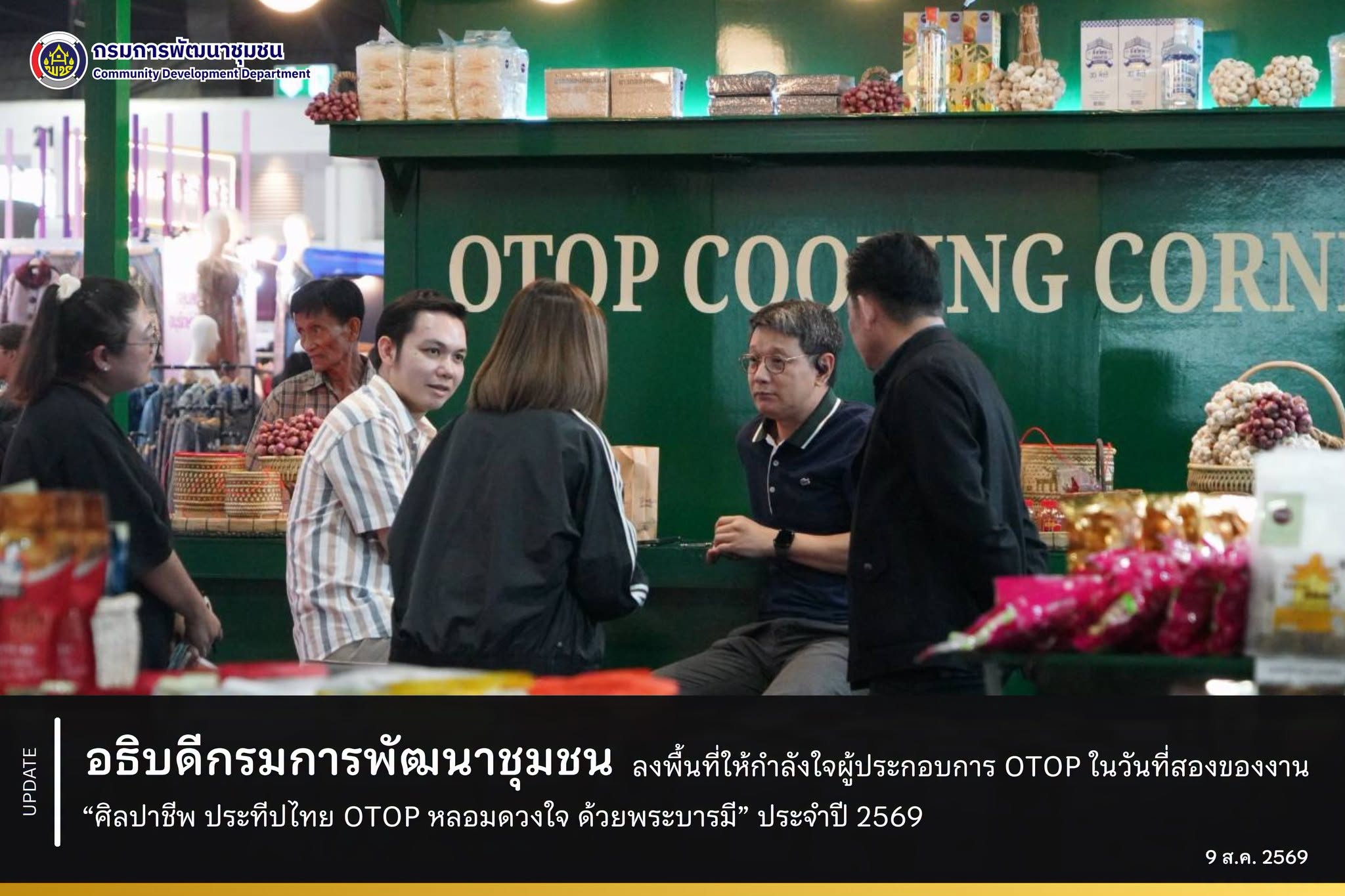 อธิบดีกรมการพัฒนาชุมชน ลงพื้นที่ให้กำลังใจผู้ประกอบการ OTOP ในวันที่สองของงาน “ศิลปาชีพ ประทีปไทย OTOP หลอมดวงใจ ด้วยพระบารมี” ประจำปี 2569