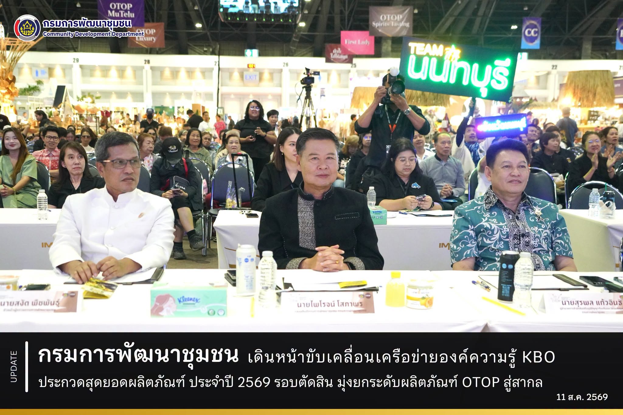 กรมการพัฒนาชุมชน เดินหน้าขับเคลื่อนเครือข่ายองค์ความรู้ KBO ประกวดสุดยอดผลิตภัณฑ์ ประจำปี 2569 รอบตัดสิน มุ่งยกระดับผลิตภัณฑ์ OTOP สู่สากล
