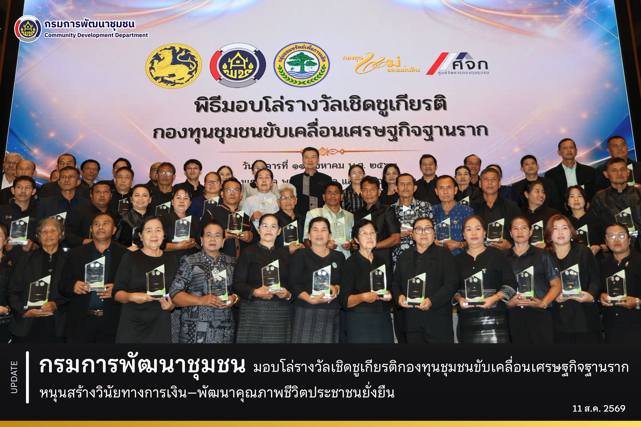 กรมการพัฒนาชุมชน มอบโล่รางวัลเชิดชูเกียรติกองทุนชุมชนขับเคลื่อนเศรษฐกิจฐานราก หนุนสร้างวินัยทางการเงิน–พัฒนาคุณภาพชีวิตประชาชนยั่งยืน