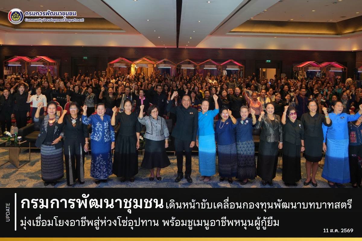 กรมการพัฒนาชุมชน เดินหน้าขับเคลื่อนกองทุนพัฒนาบทบาทสตรี มุ่งเชื่อมโยงอาชีพสู่ห่วงโซ่อุปทาน พร้อมชูเมนูอาชีพหนุนผู้กู้ยืม