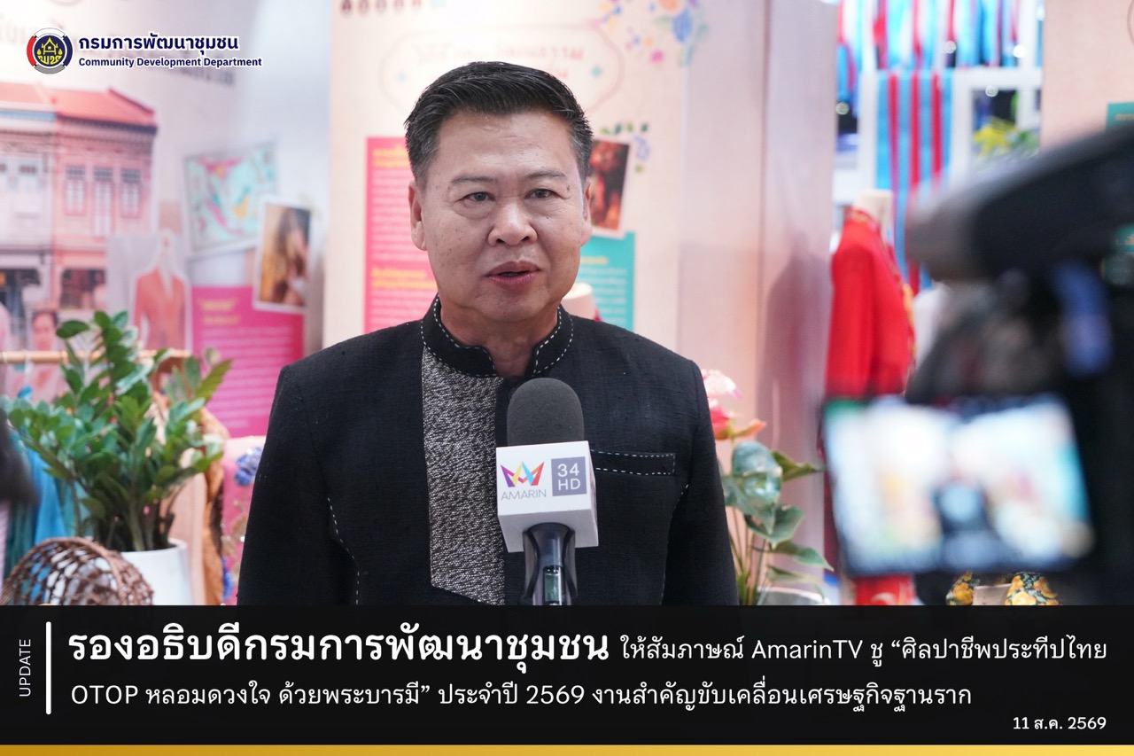 รองอธิบดีกรมการพัฒนาชุมชน ให้สัมภาษณ์ AmarinTV ชู “ศิลปาชีพประทีปไทย OTOP หลอมดวงใจ ด้วยพระบารมี” ประจำปี 2569 งานสำคัญขับเคลื่อนเศรษฐกิจฐานราก