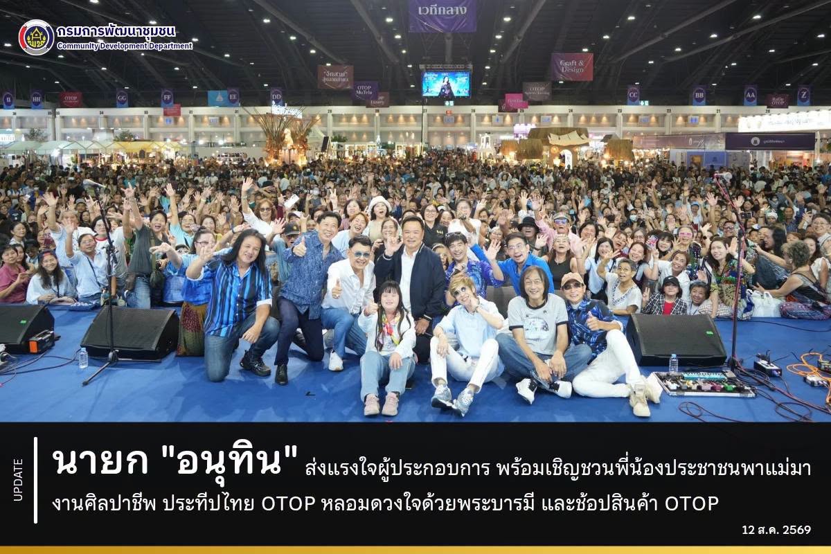 “นายกฯ อนุทิน” ส่งแรงใจผู้ประกอบการ พร้อมเชิญชวนพี่น้องประชาชนพาแม่มา งานศิลปาชีพ ประทีปไทย OTOP หลอมดวงใจด้วยพระบารมี และช้อปสินค้า OTOP
