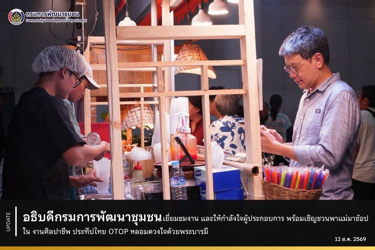 อธิบดีกรมการพัฒนาชุมชน เยี่ยมชมงาน และให้กำลังใจผู้ประกอบการ พร้อมเชิญชวนพาแม่มาช้อปใน งานศิลปาชีพ ประทีปไทย OTOP หลอมดวงใจด้วยพระบารมี