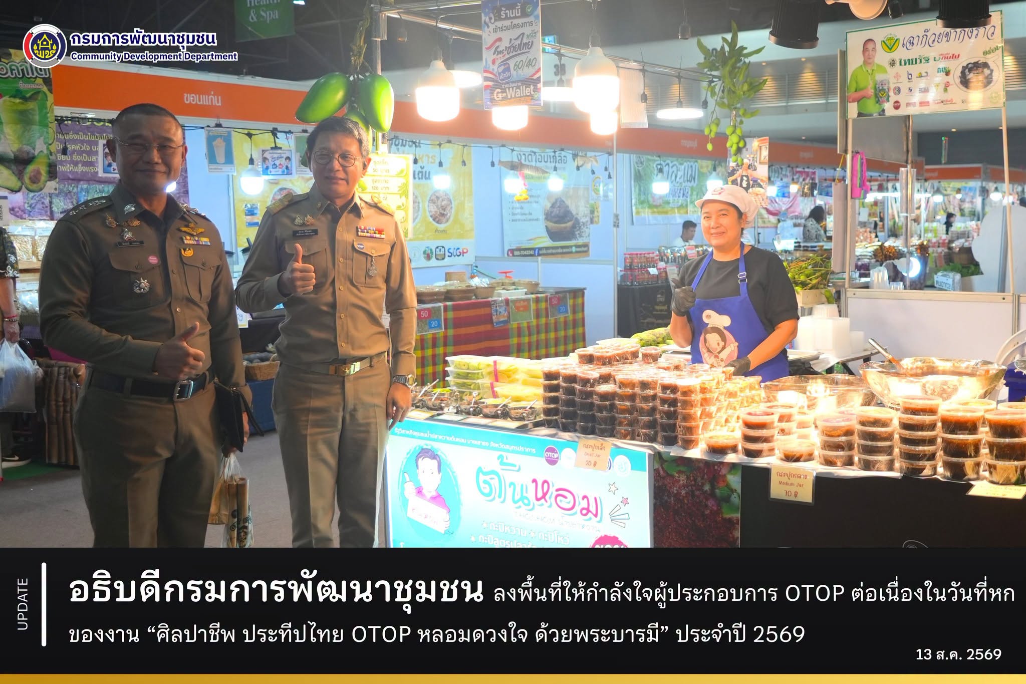 อธิบดีกรมการพัฒนาชุมชน ลงพื้นที่ให้กำลังใจผู้ประกอบการ OTOP ต่อเนื่องในวันที่หกของงาน “ศิลปาชีพ ประทีปไทย OTOP หลอมดวงใจ ด้วยพระบารมี” ประจำปี 2569
