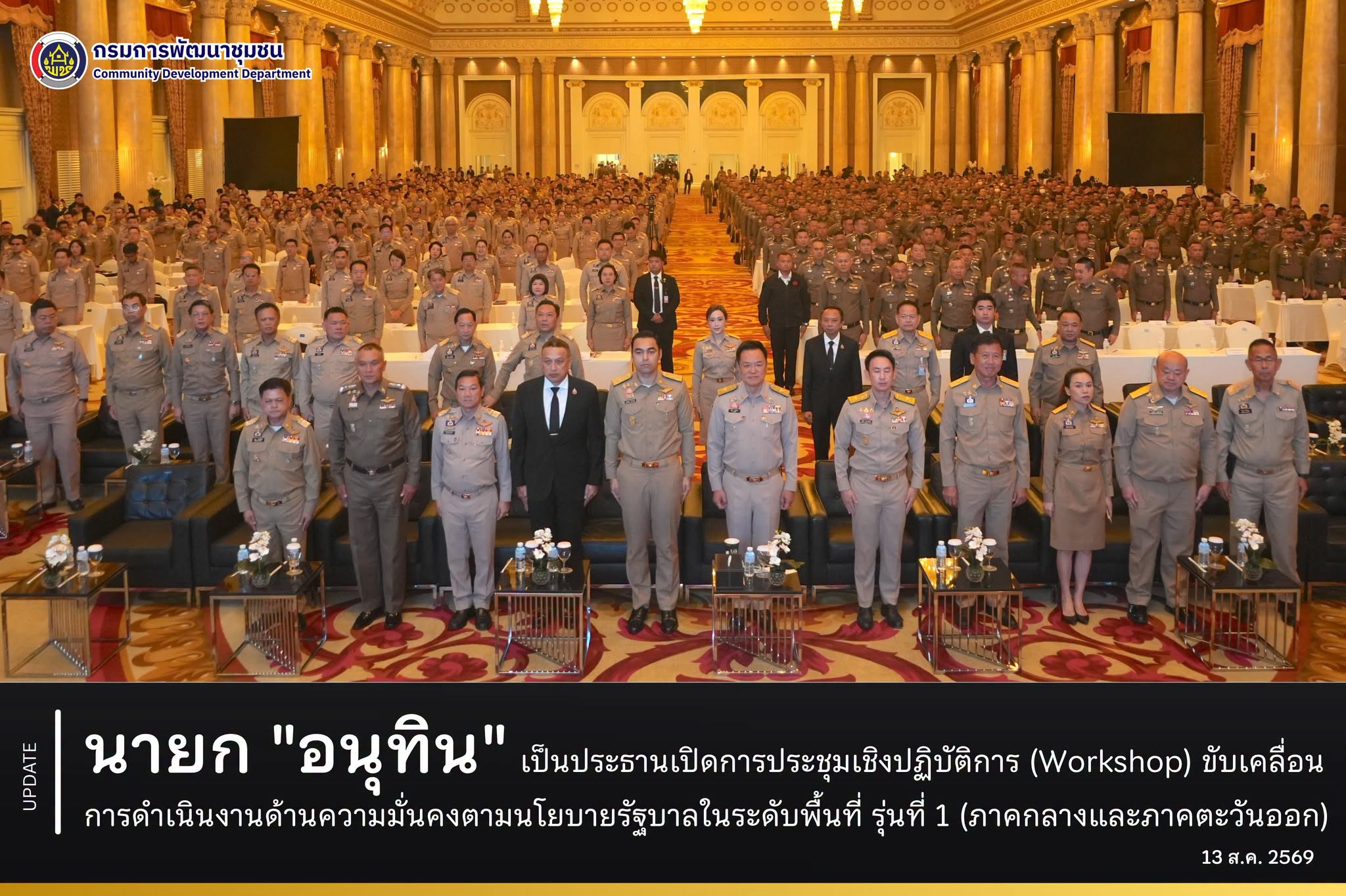 นายก "อนุทิน" เป็นประธานเปิดการประชุมเชิงปฏิบัติการ (Workshop) ขับเคลื่อนการดำเนินงานด้านความมั่นคงตามนโยบายรัฐบาลในระดับพื้นที่ รุ่นที่ 1 (ภาคกลางและภาคตะวันออก)