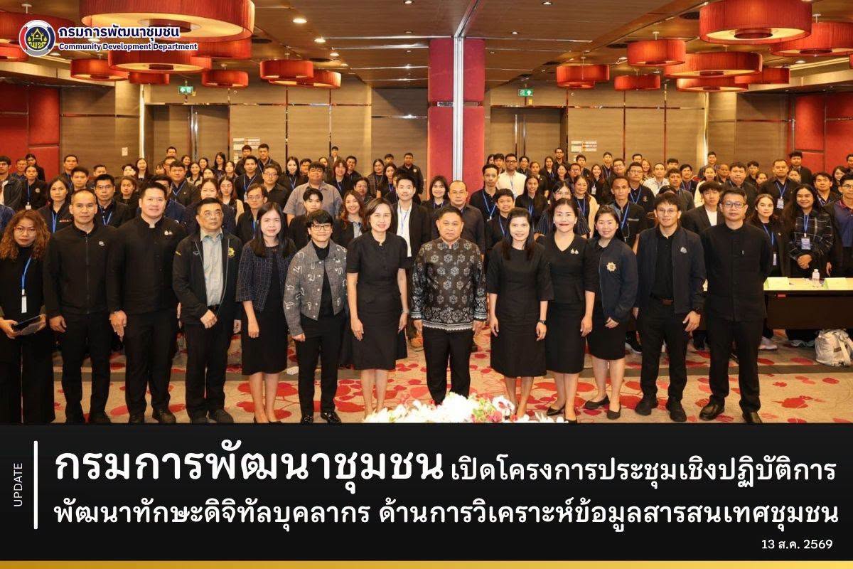 กรมการพัฒนาชุมชนเปิดโครงการประชุมเชิงปฏิบัติการพัฒนาทักษะดิจิทัลบุคลากร ด้านการวิเคราะห์ข้อมูลสารสนเทศชุมชน