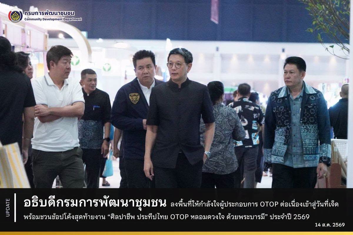 อธิบดีกรมการพัฒนาชุมชน ลงพื้นที่ให้กำลังใจผู้ประกอบการ OTOP ต่อเนื่องเข้าสู่วันที่เจ็ด พร้อมชวนช้อปโค้งสุดท้ายงาน “ศิลปาชีพ ประทีปไทย OTOP หลอมดวงใจ ด้วยพระบารมี” ประจำปี 2569