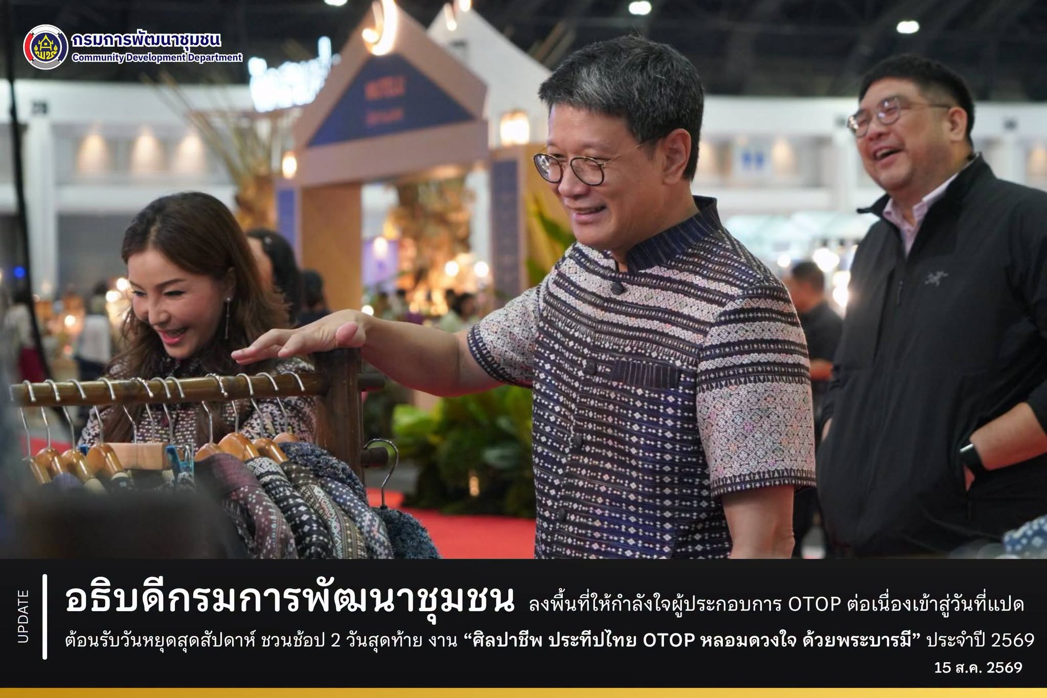 อธิบดีกรมการพัฒนาชุมชน ลงพื้นที่ให้กำลังใจผู้ประกอบการ OTOP ต่อเนื่องเข้าสู่วันที่แปด ต้อนรับวันหยุดสุดสัปดาห์ ชวนช้อป 2 วันสุดท้าย งาน “ศิลปาชีพ ประทีปไทย OTOP หลอมดวงใจ ด้วยพระบารมี” ประจำปี 2569