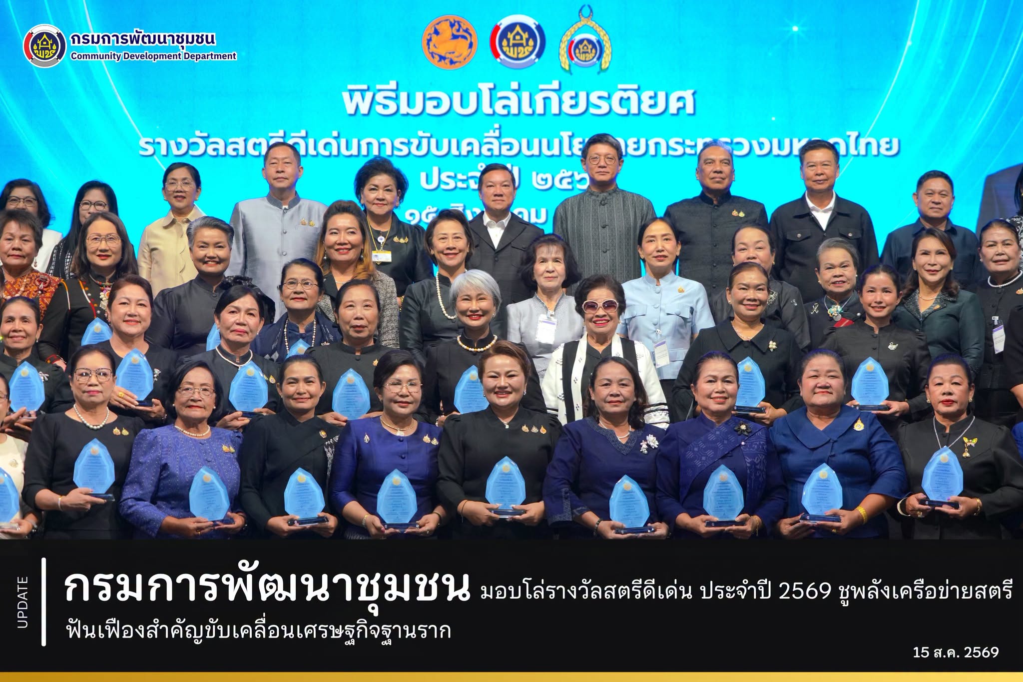กรมการพัฒนาชุมชน มอบโล่รางวัลสตรีดีเด่น ประจำปี 2569 ชูพลังเครือข่ายสตรีฟันเฟืองสำคัญขับเคลื่อนเศรษฐกิจฐานราก