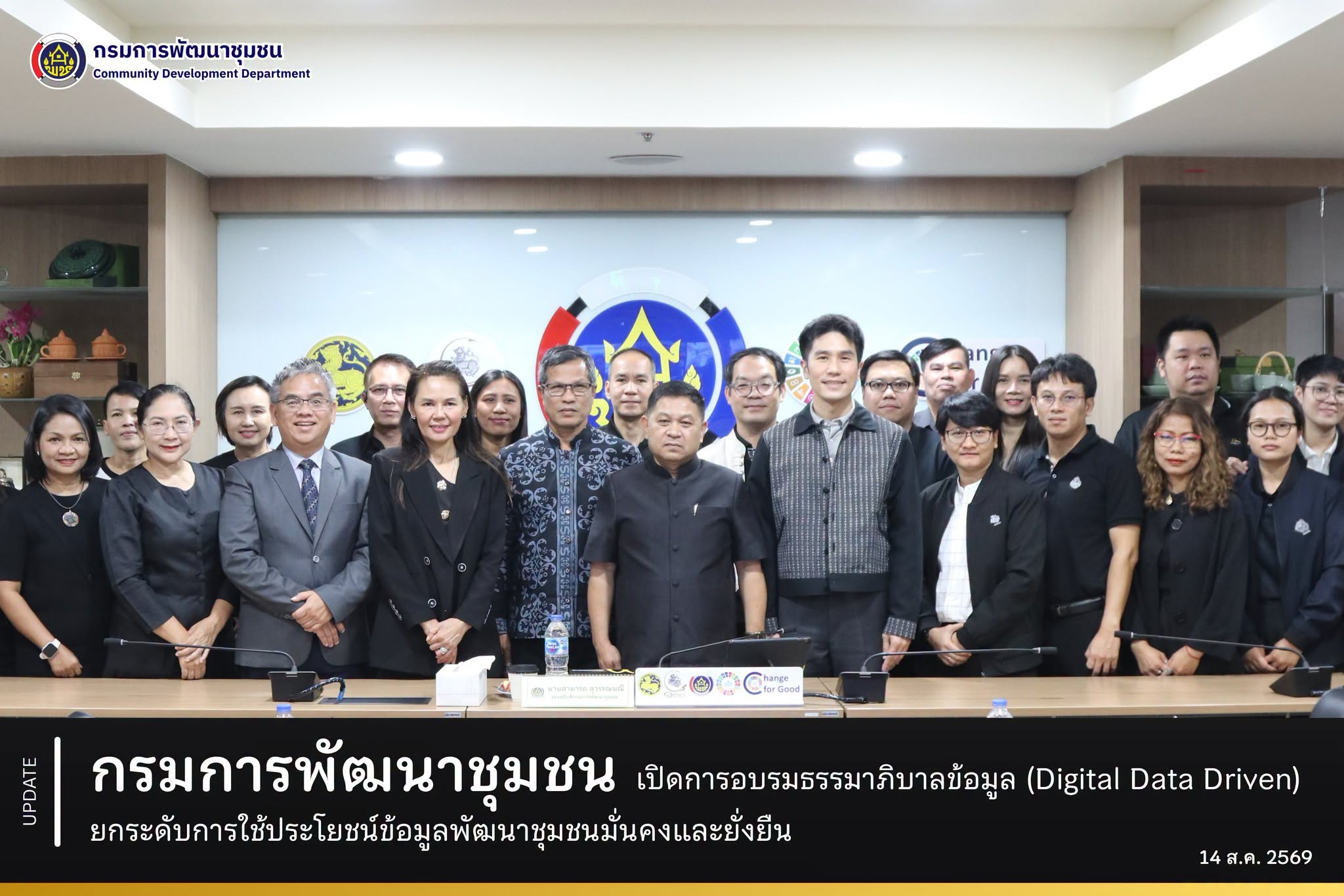 กรมการพัฒนาขชุมชน เปิดการอบรมธรรมาภิบาลข้อมูล (Digital Data Driven) ยกระดับการใช้ประโยชน์ข้อมูลพัฒนาชุมชนมั่นคงและยั่งยืน