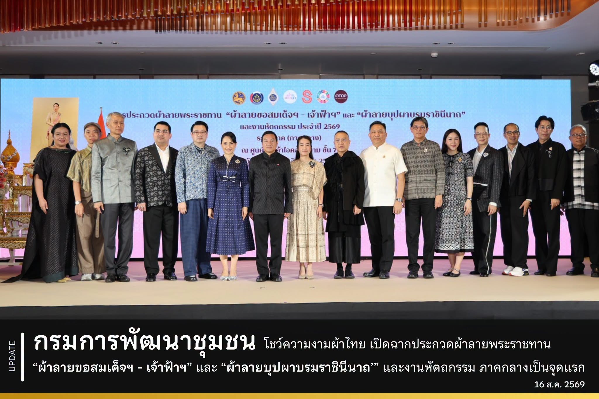 กรมการพัฒนาชุมชน โชว์ความงามผ้าไทย เปิดฉากประกวดผ้าลายพระราชทาน "ผ้าลายขอสมเด็จฯ - เจ้าฟ้าฯ" และ "ผ้าลายบุปผาบรมราชินีนาถ" และงานหัตถกรรม ภาคกลางเป็นจุดแรก