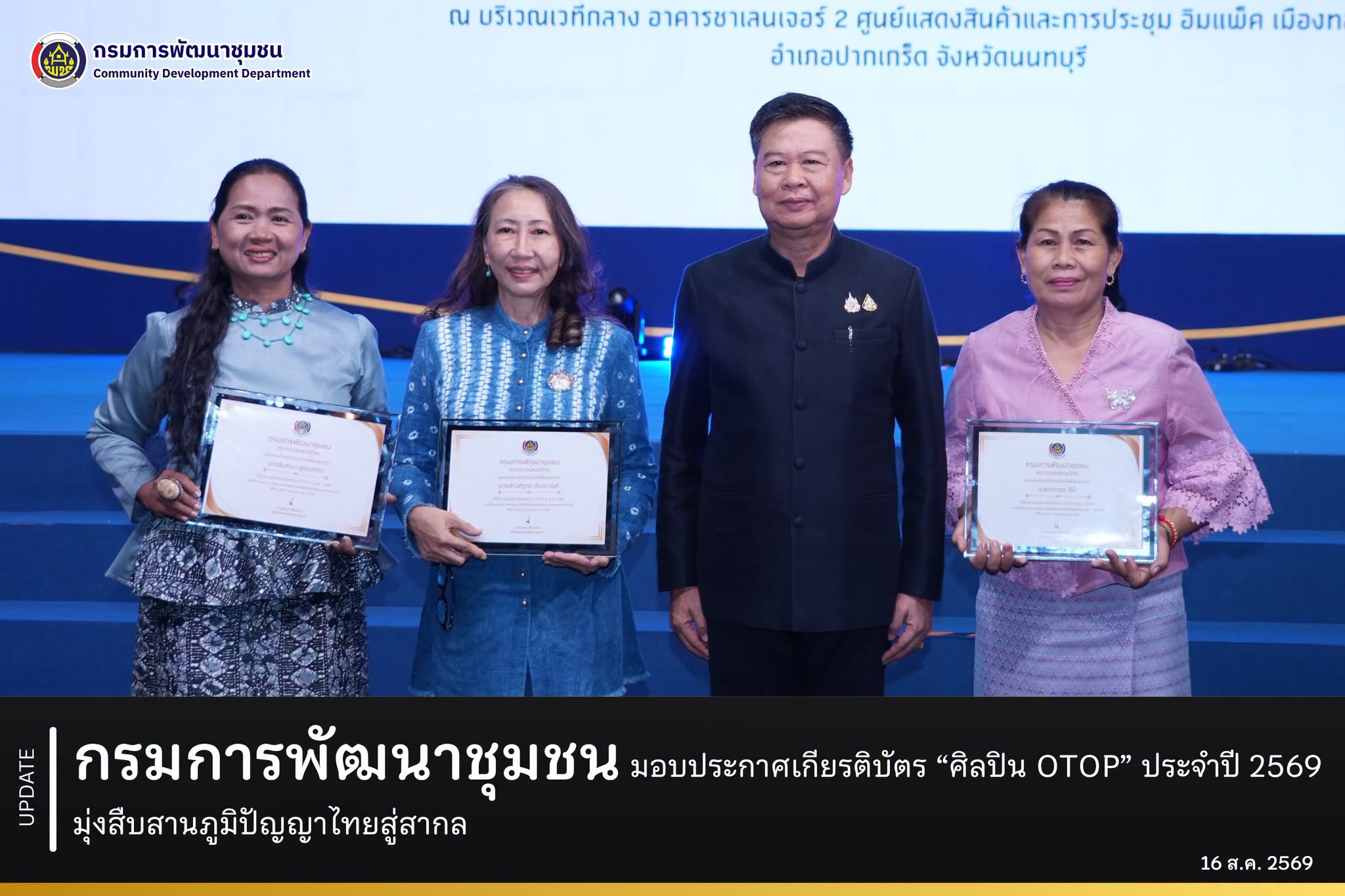 กรมกรพัฒนาชุมชนมอบประกาศเกียรติบัตร “ศิลปิน OTOP” ประจำปี 2569 มุ่งสืบสานภูมิปัญญาไทยสู่สากล