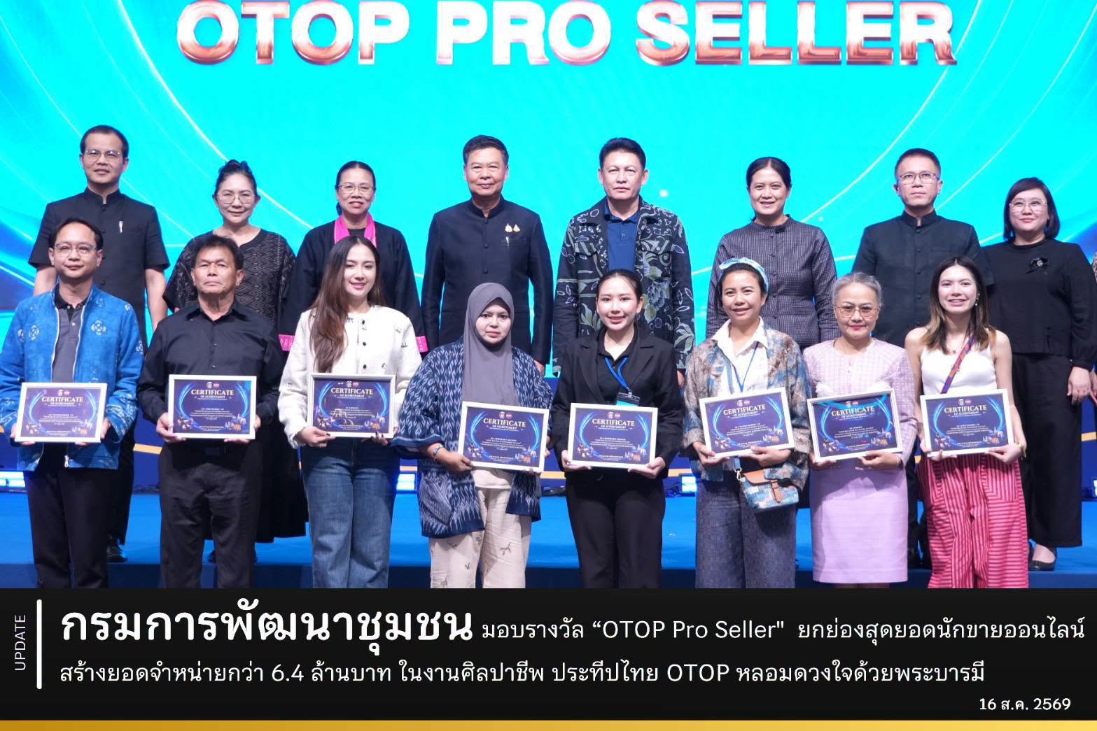 กรมการพัฒนาชุมชน มอบรางวัล “OTOP Pro Seller” ยกย่องสุดยอดนักขายออนไลน์ สร้างยอดจำหน่ายรวมกว่า 6.4 ล้านบาท ในงานศิลปาชีพ ประทีปไทย OTOP หลอมดวงใจ ด้วยพระบารมี