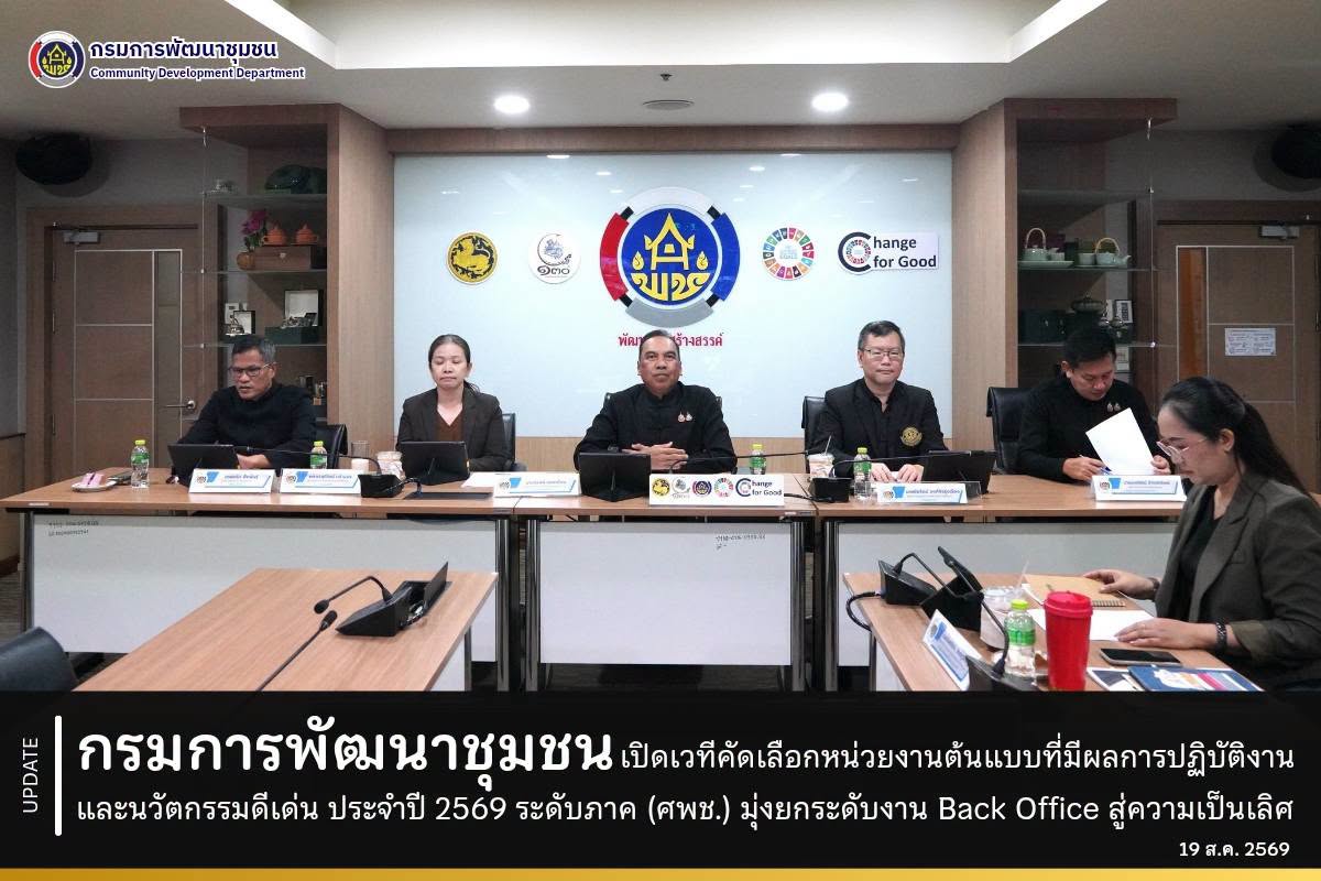 กรมการพัฒนาชุมชน เปิดเวทีคัดเลือกหน่วยงานต้นแบบที่มีผลการปฏิบัติงานและนวัตกรรมดีเด่น ประจำปี 2569 ระดับภาค (ศพช.) มุ่งยกระดับงาน Back Office สู่ความเป็นเลิศ